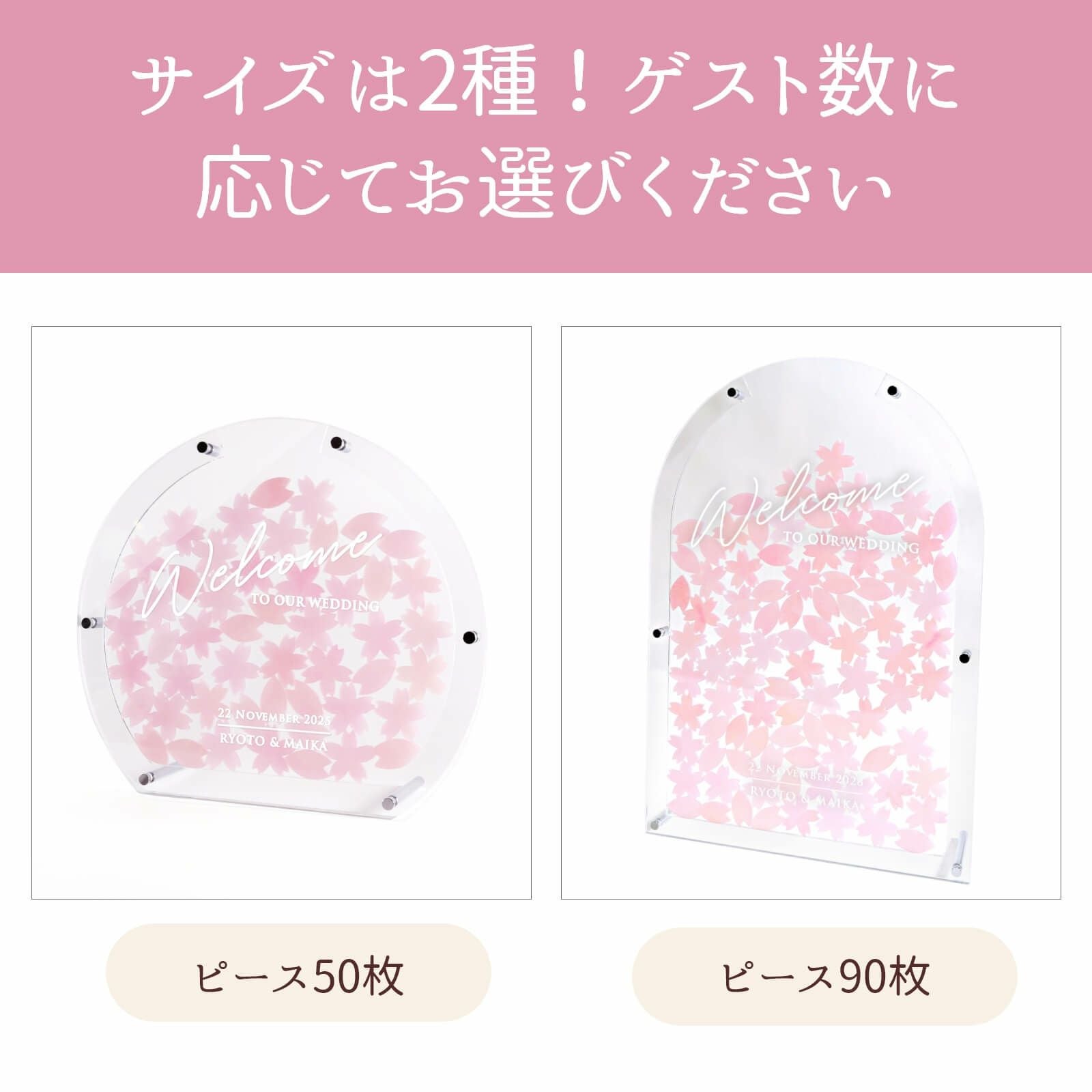 サイズは2種類！ゲスト数に応じてお選びいただけます