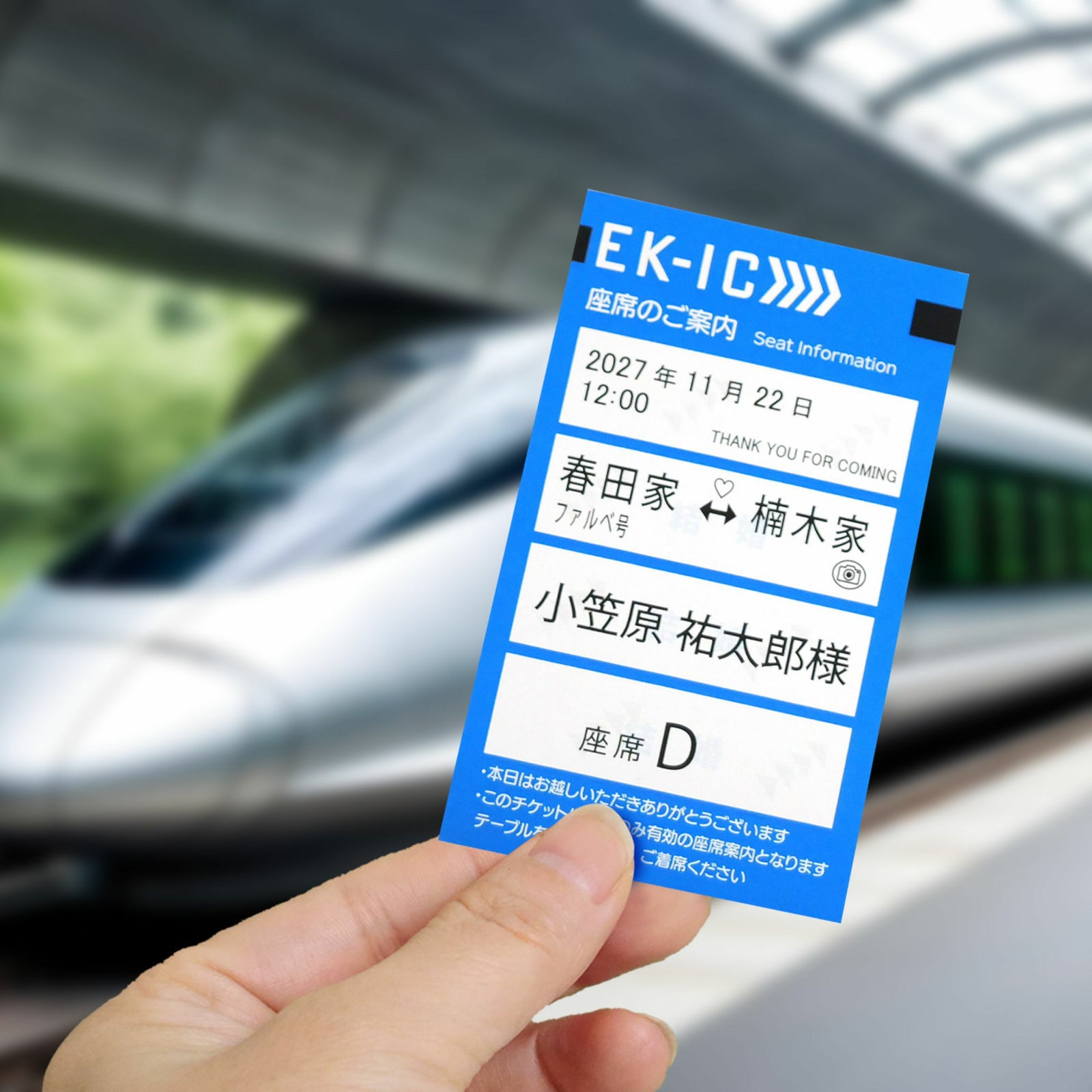 IC新幹線チケット風エスコートカード