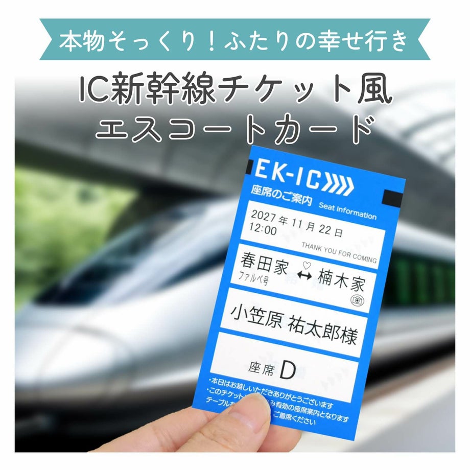本物そっくり！ふたりの幸せ行きIC新幹線チケット風エスコートカード