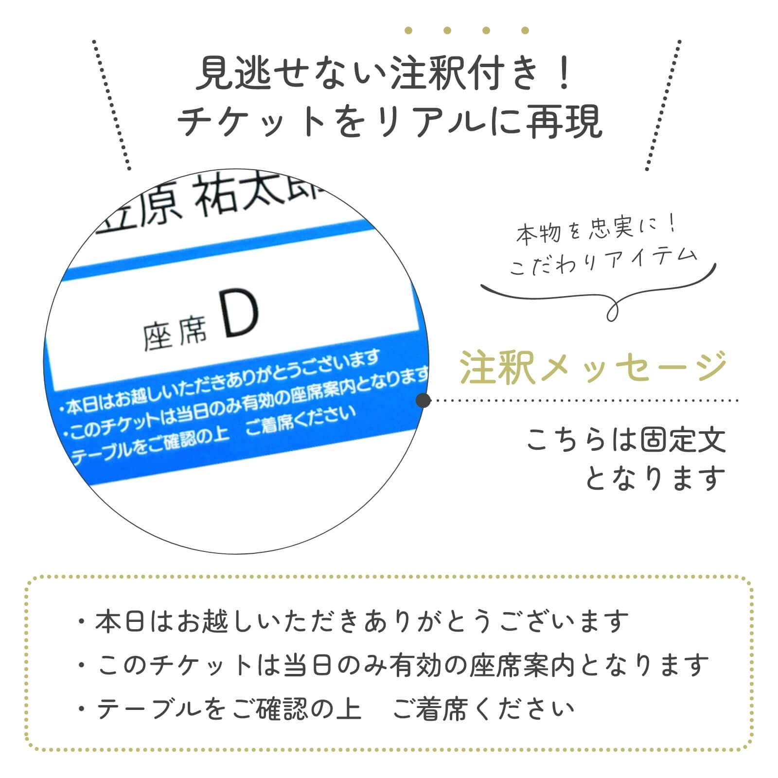 見逃せない注釈付きチケットをリアルに再現