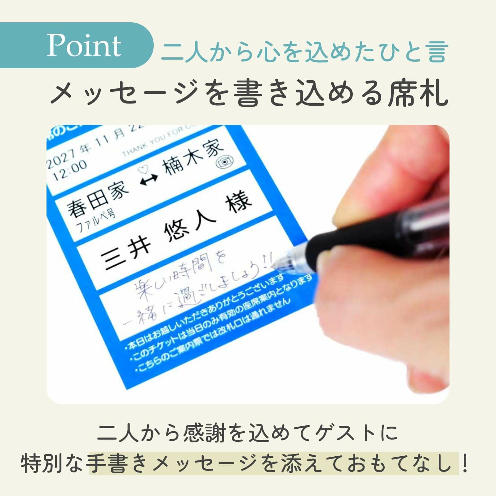 メッセージを書きこんでおもてなしできる席札