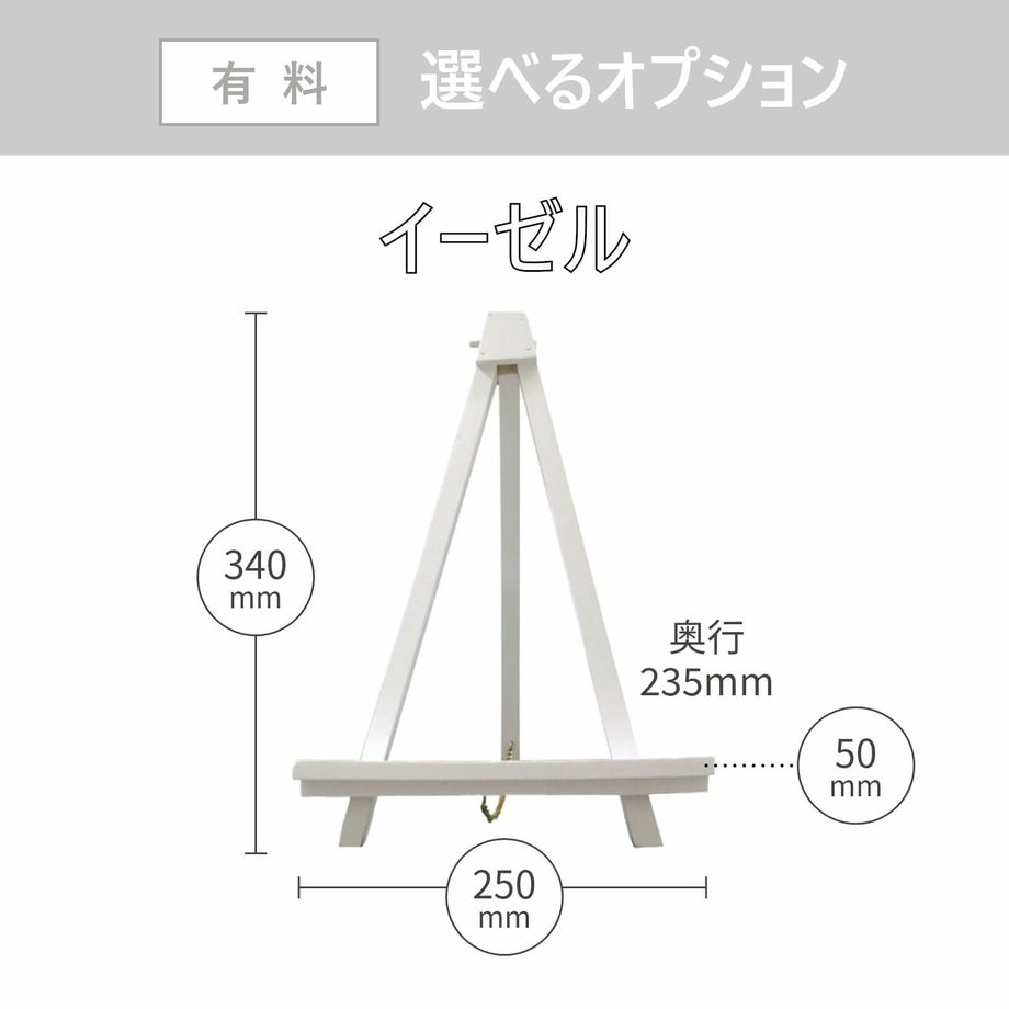 選べるオプションイーゼル付きにもできます