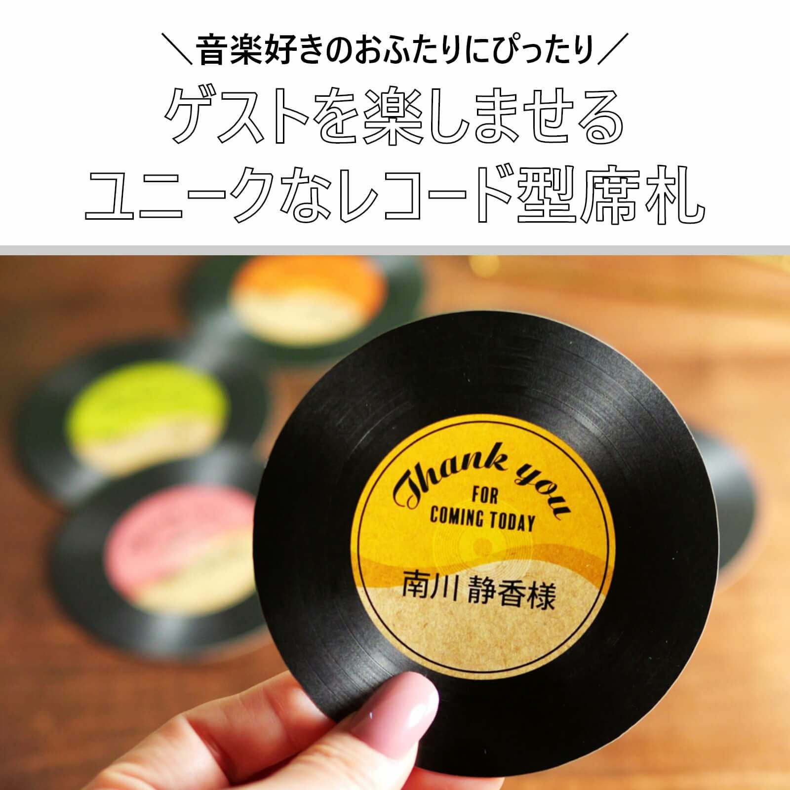 ゲストを楽しませるユニークなレコード型席札