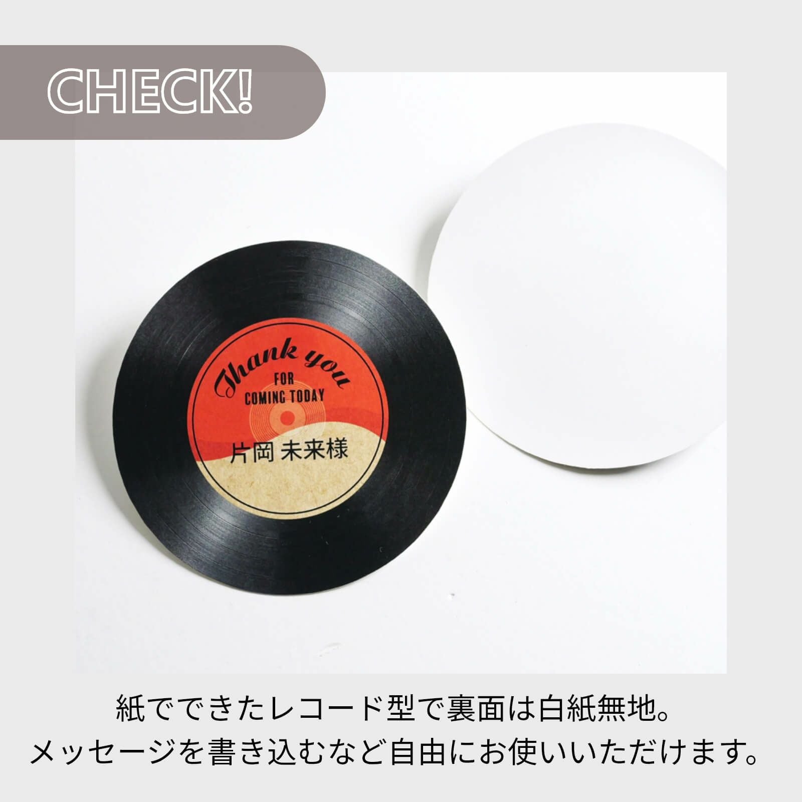 裏面は白紙でメッセージを書いたり自由に使えるレコード席札