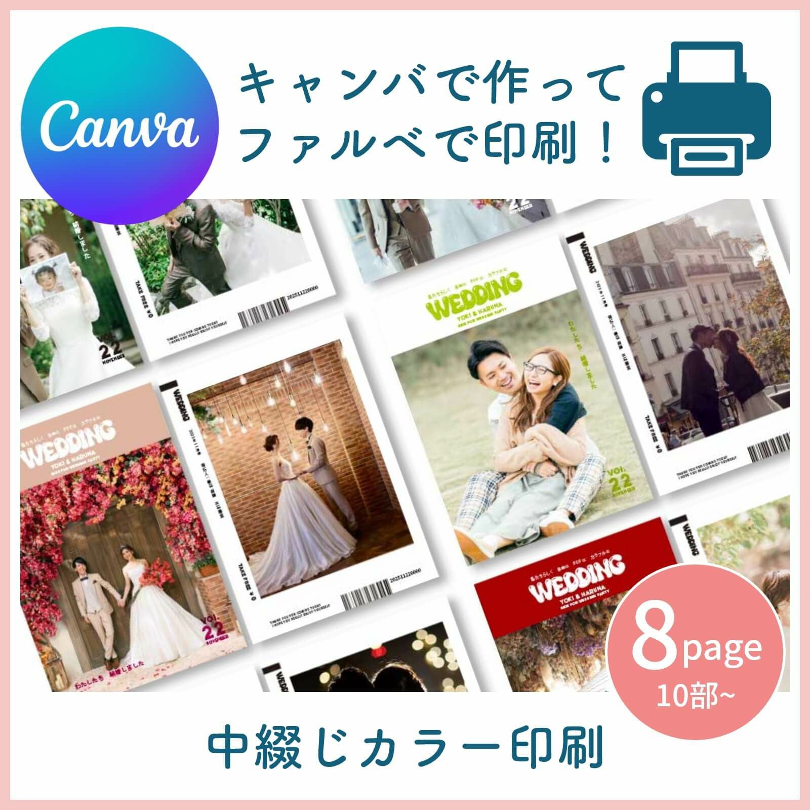 キャンバで作ってファルベで印刷！中綴じカラー印刷8ページ10部～