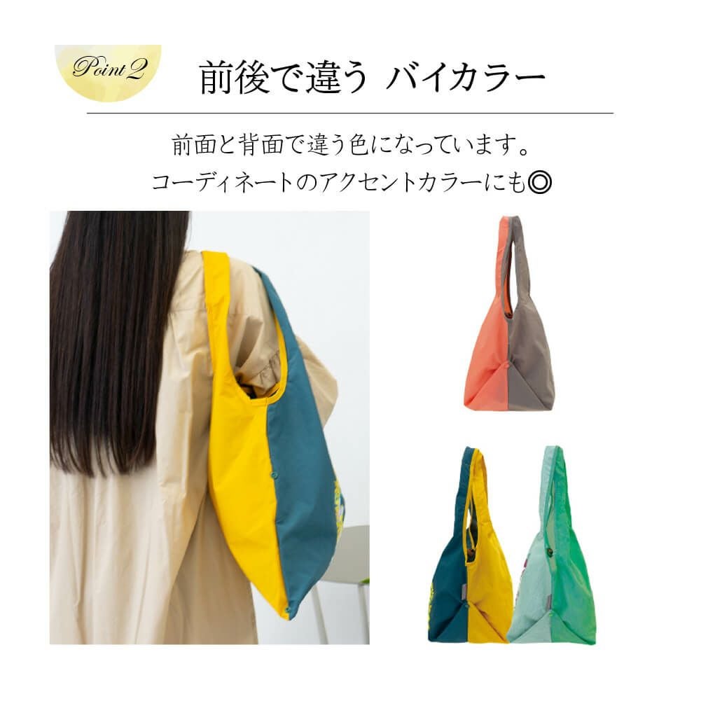 前後で違うバイカラーでコーディネートのアクセントカラーにもなるトートバッグ
