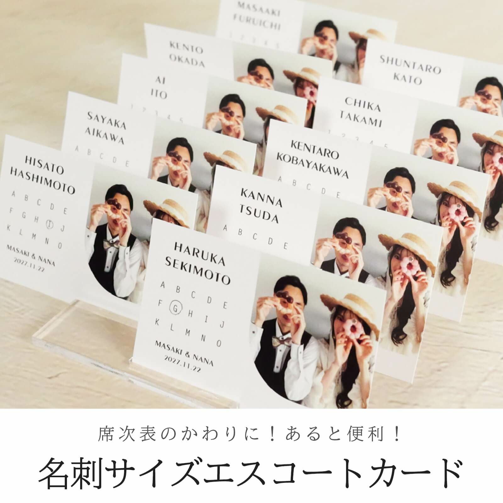 席次表のかわりに！あると便利！名刺サイズエスコートカード