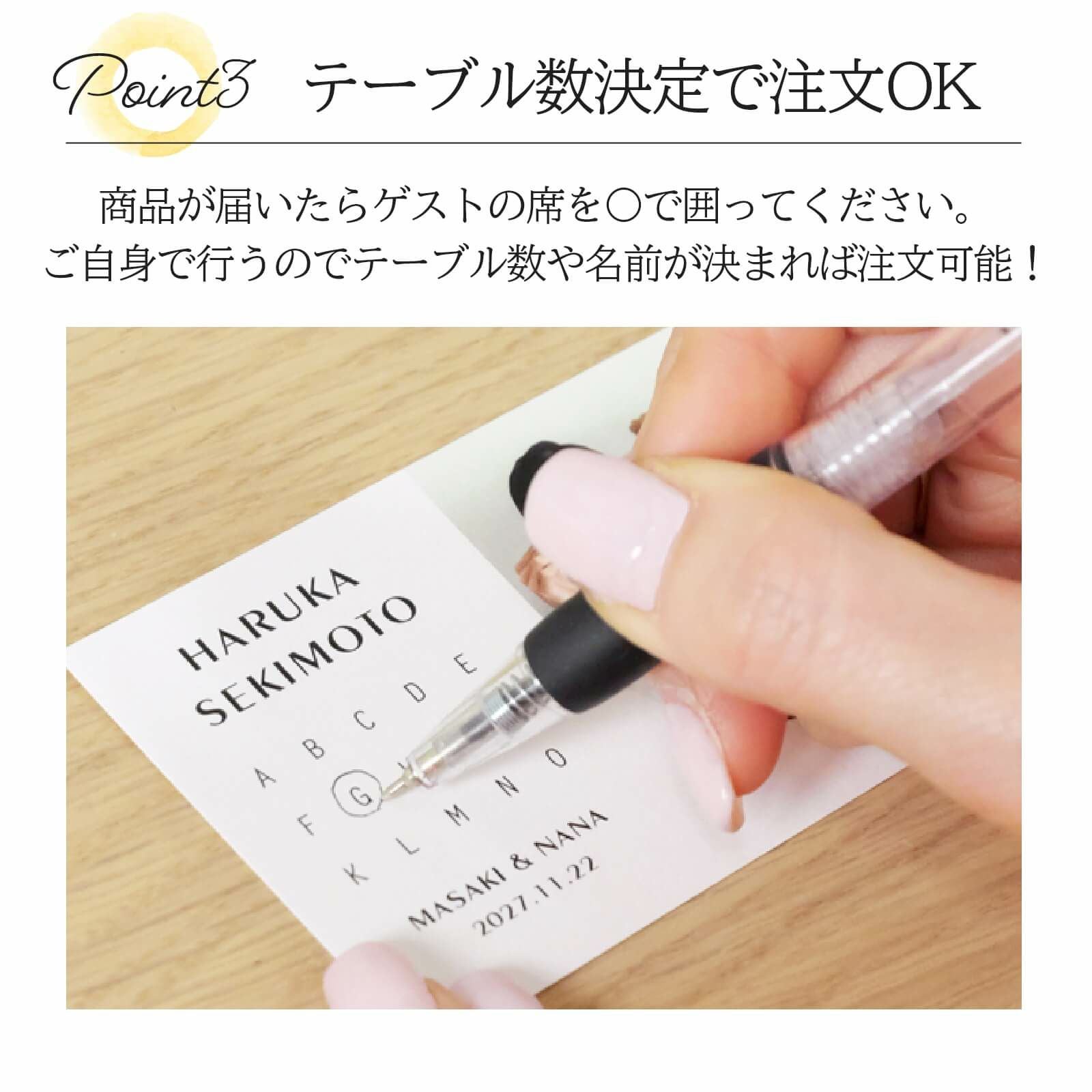 ご自身でゲストの席を〇で囲うのでテーブル数や名前が決定すれば注文OKのテーブルNo入りエスコートカード