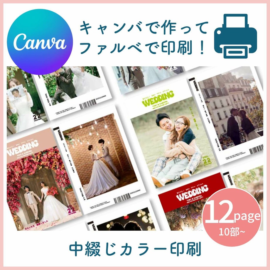 キャンバで作ってファルベで印刷！中綴じカラー印刷12ページ10部～