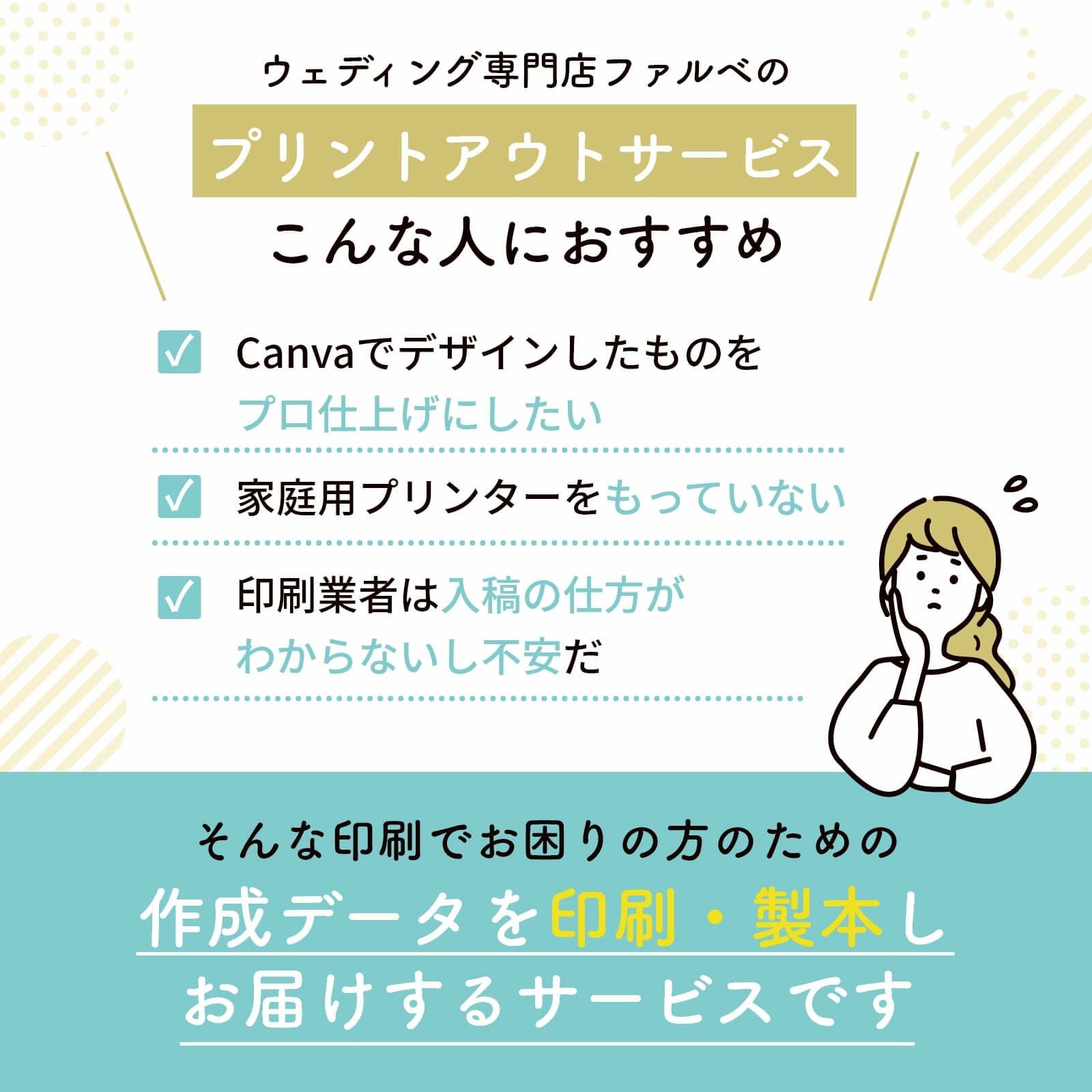 ウェディング専門店ファルベのプリントアウトサービスこんな人におすすめ