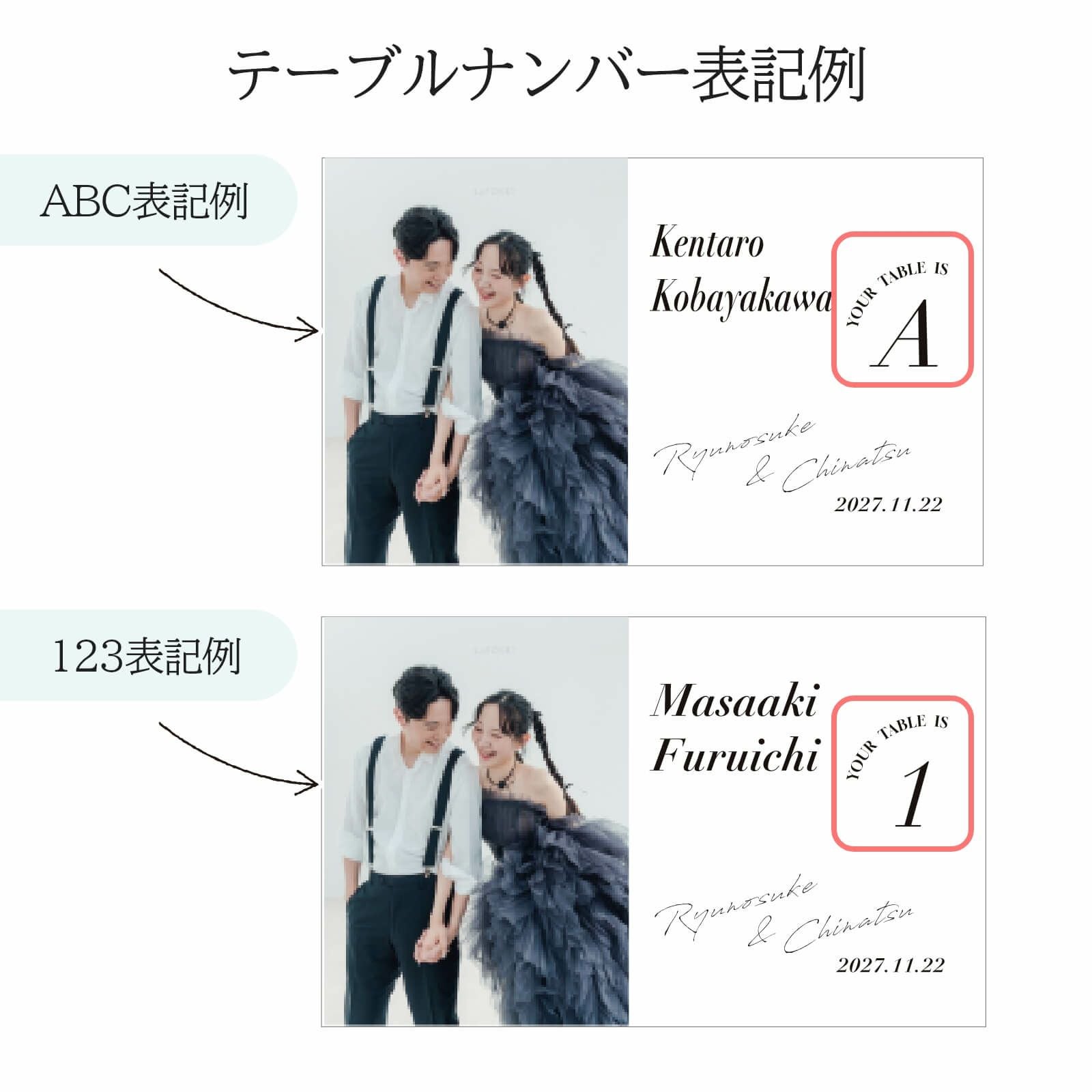 エスコートに記載するテーブルナンバー表記例