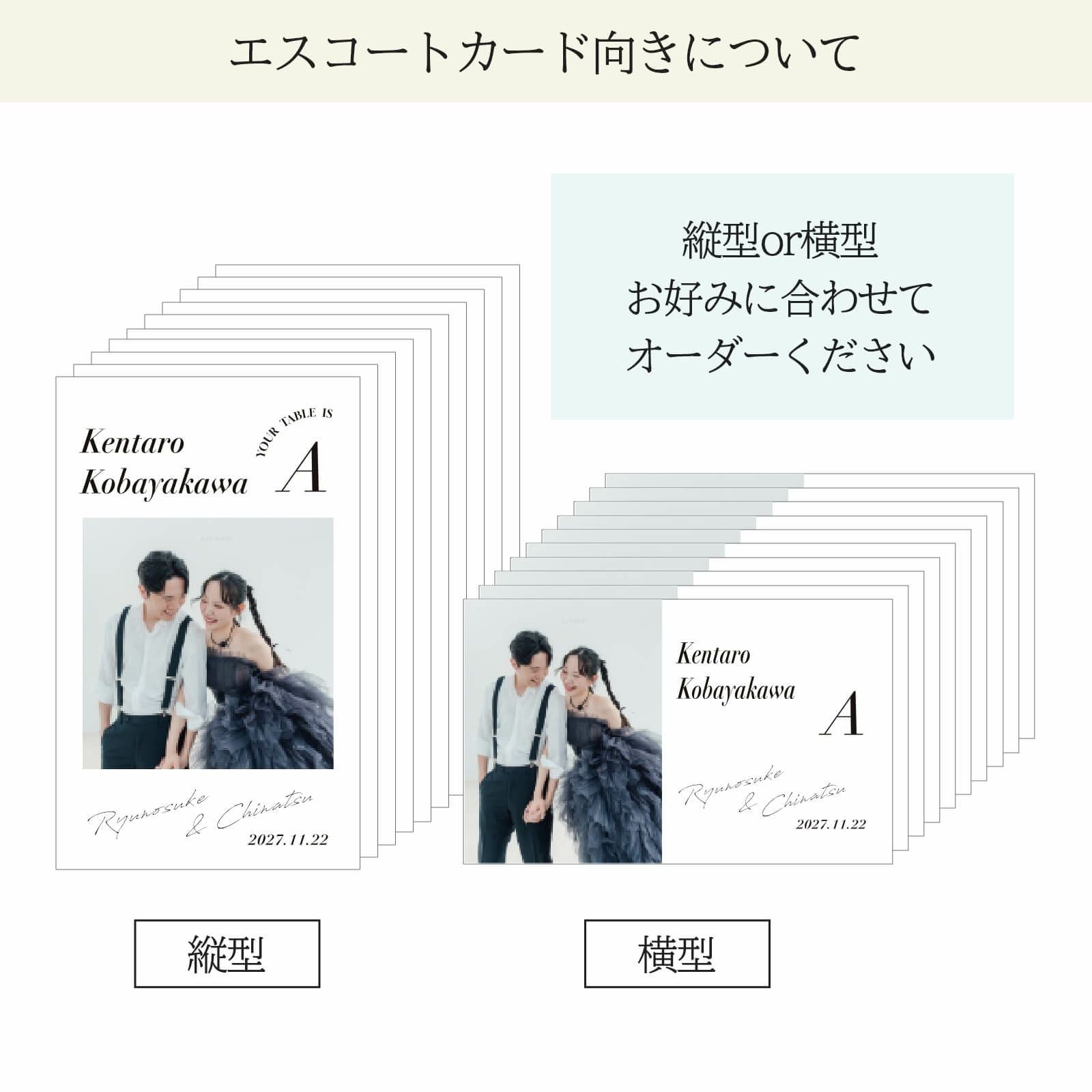 エスコートカード向きについて縦or横お好みでお選びいただけます