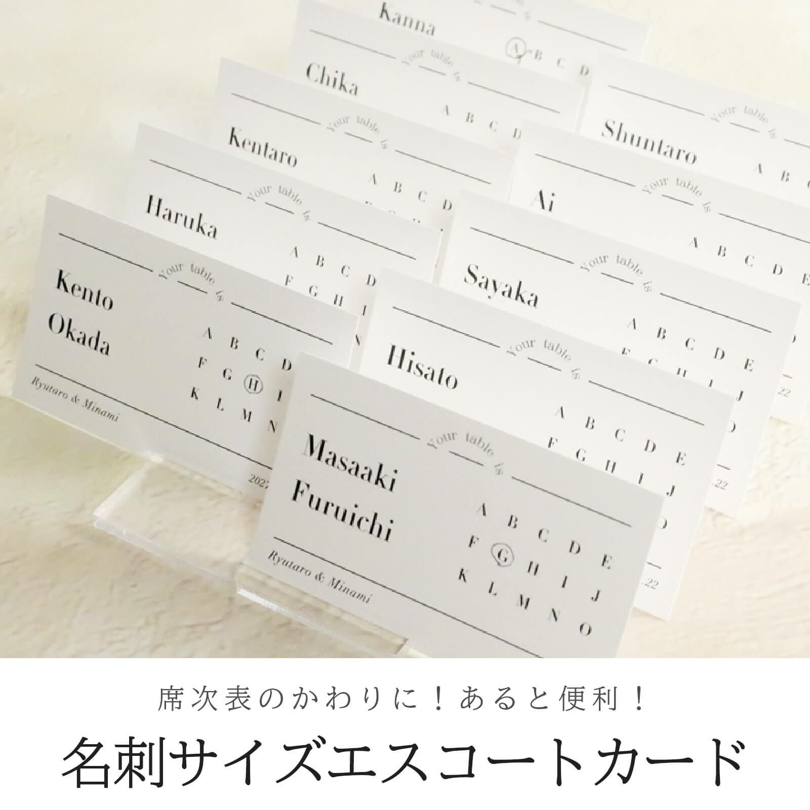 席次表のかわりに！あると便利！名刺サイズエスコートカード