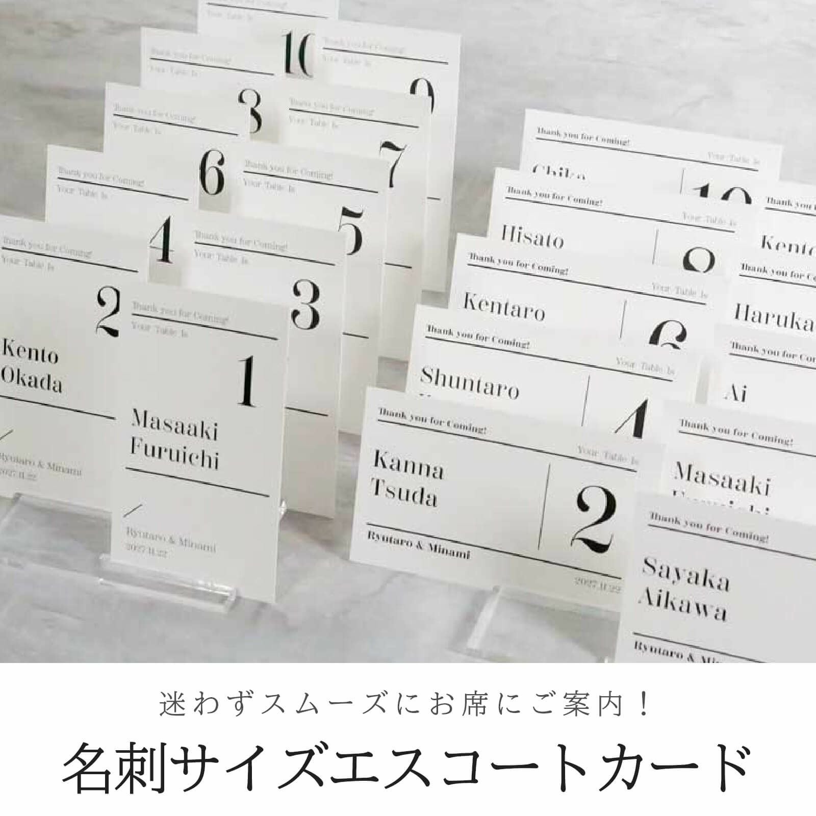 迷わずスムーズにお席にご案内！名刺サイズエスコートカード