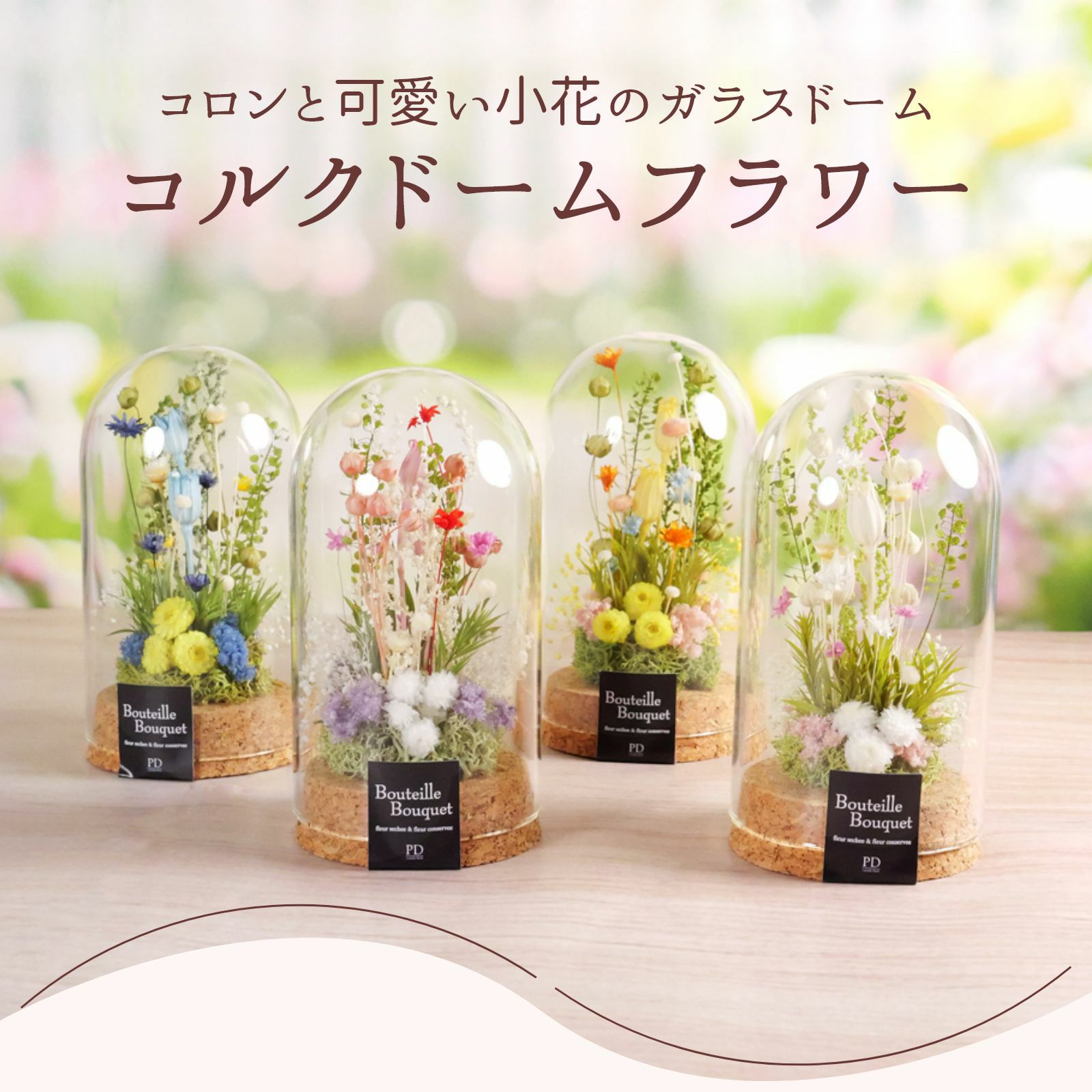 透明感が可愛いコルクガラスドーム