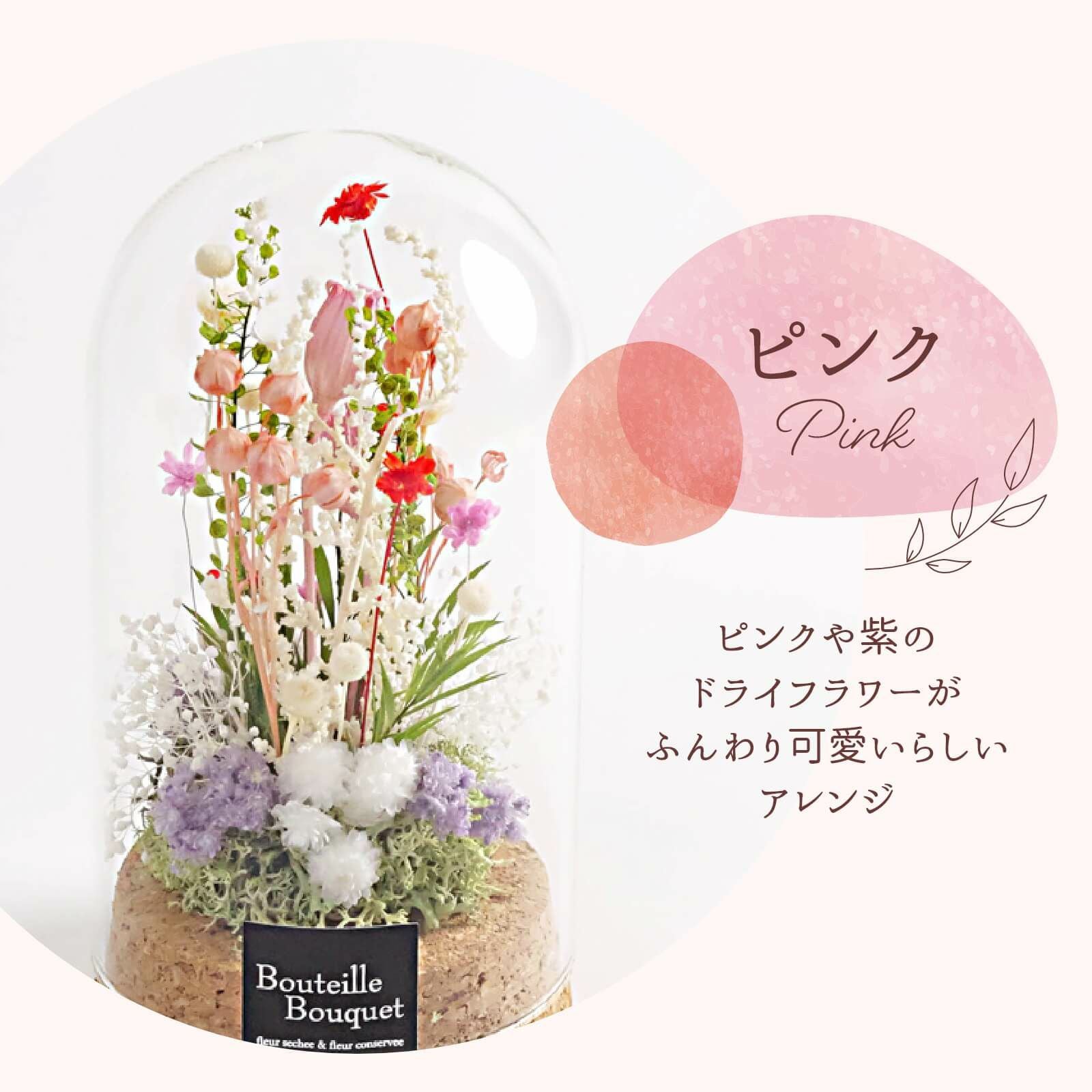 ピンクや紫のドライフラワーがふんわり可愛らしいアレンジのガラスドーム