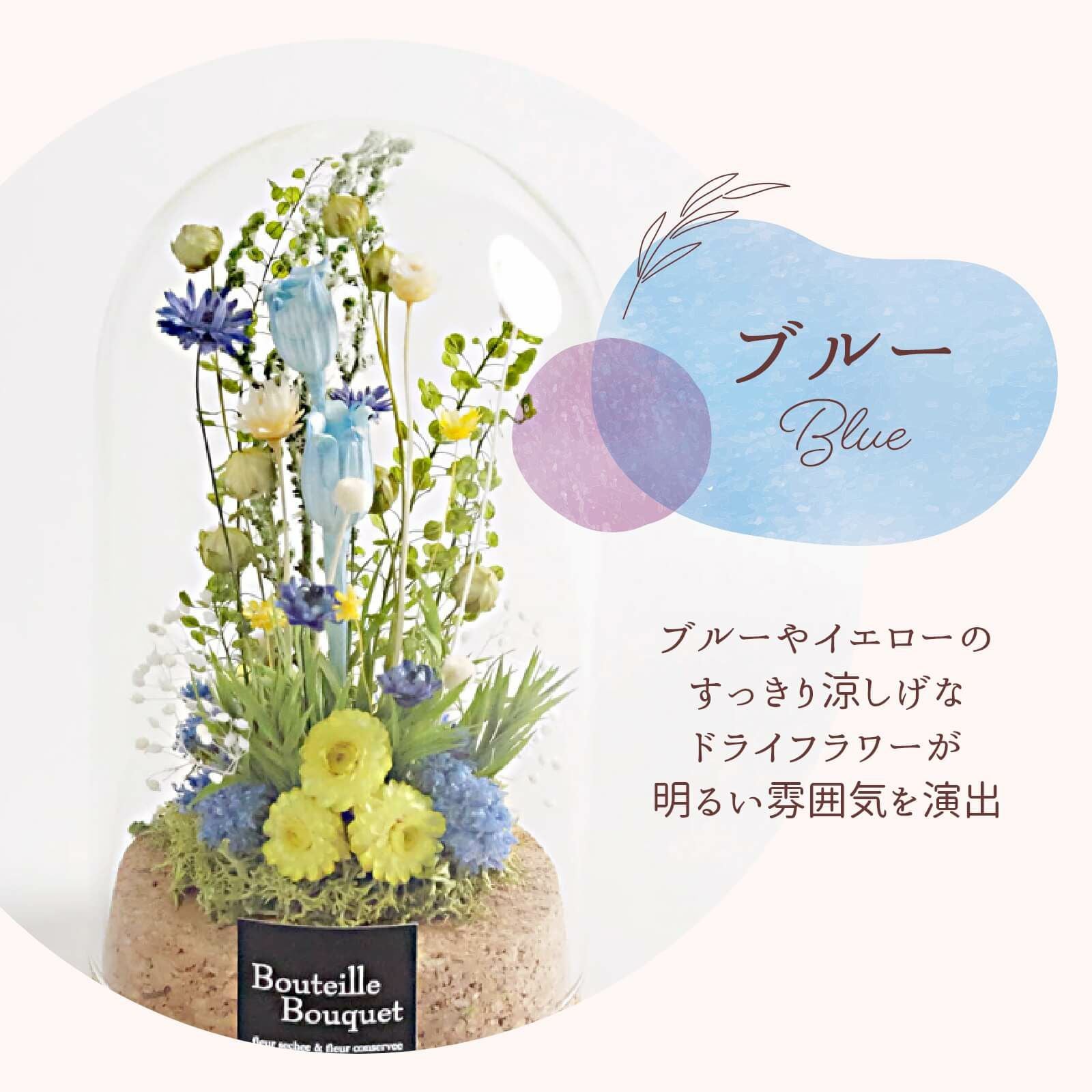 ブルーやイエローのすっきり涼しげなドライフラワーが明るい雰囲気を演出するガラスドーム