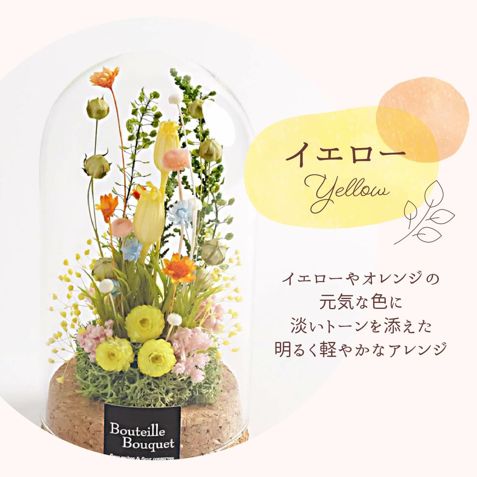 イエローやオレンジの元気な色に淡いトーンを添えた明るく軽やかなアレンジのガラスドーム