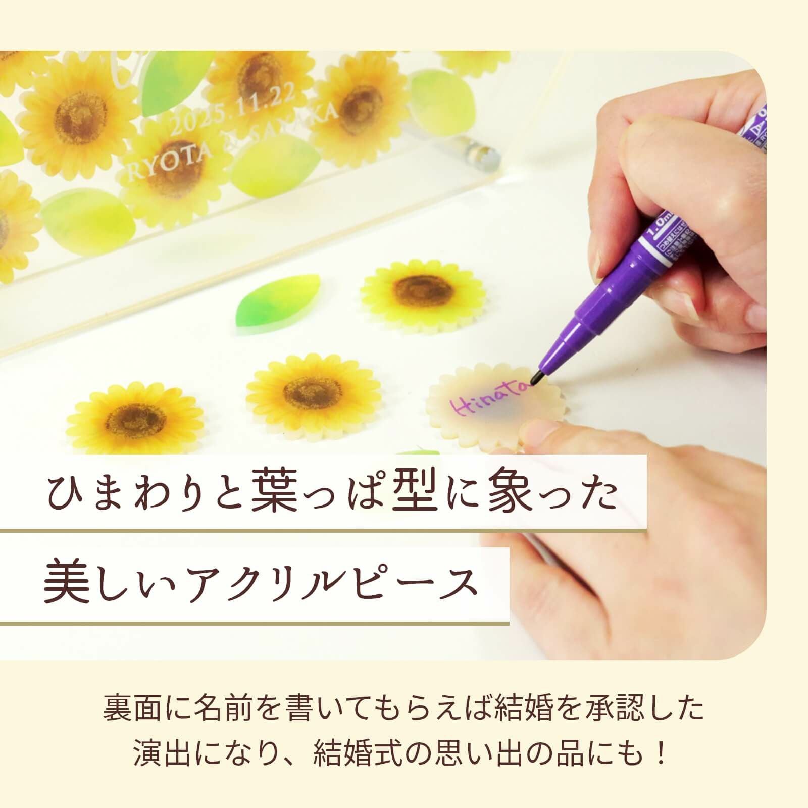 ひまわりと葉っぱ型に象った美しいアクリルピース裏面にサインを書いてもらえる演出も