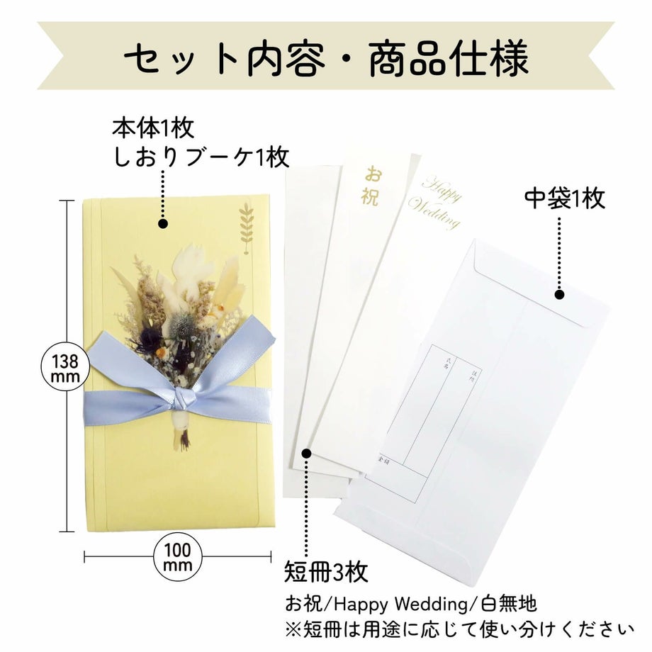 ご祝儀袋しおりブーケセット内容・商品仕様