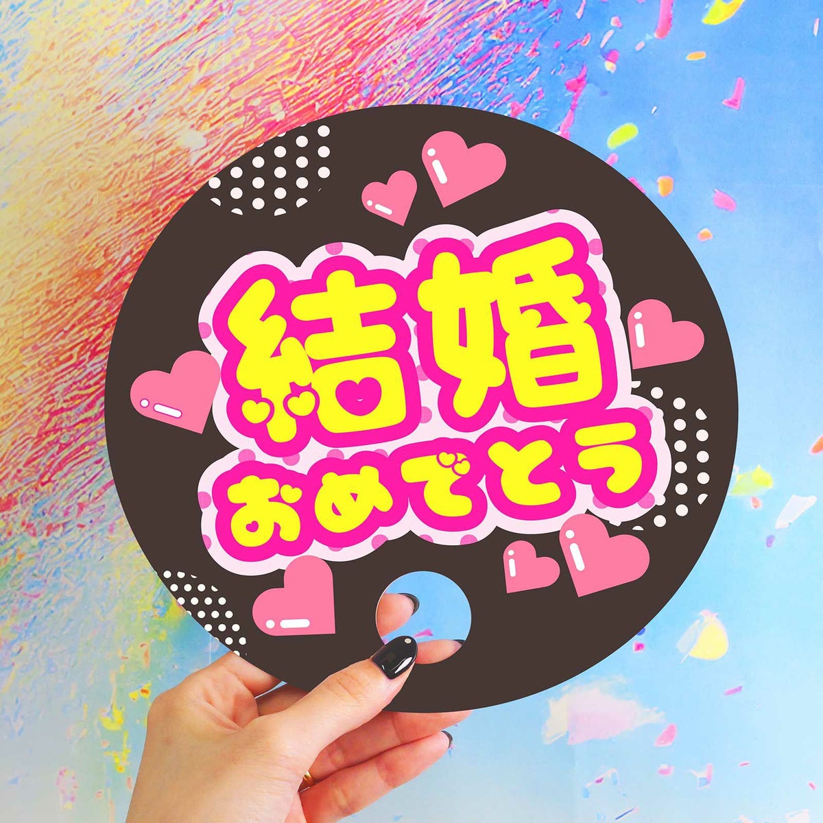 「結婚おめでとう」ファンサ席札うちわ