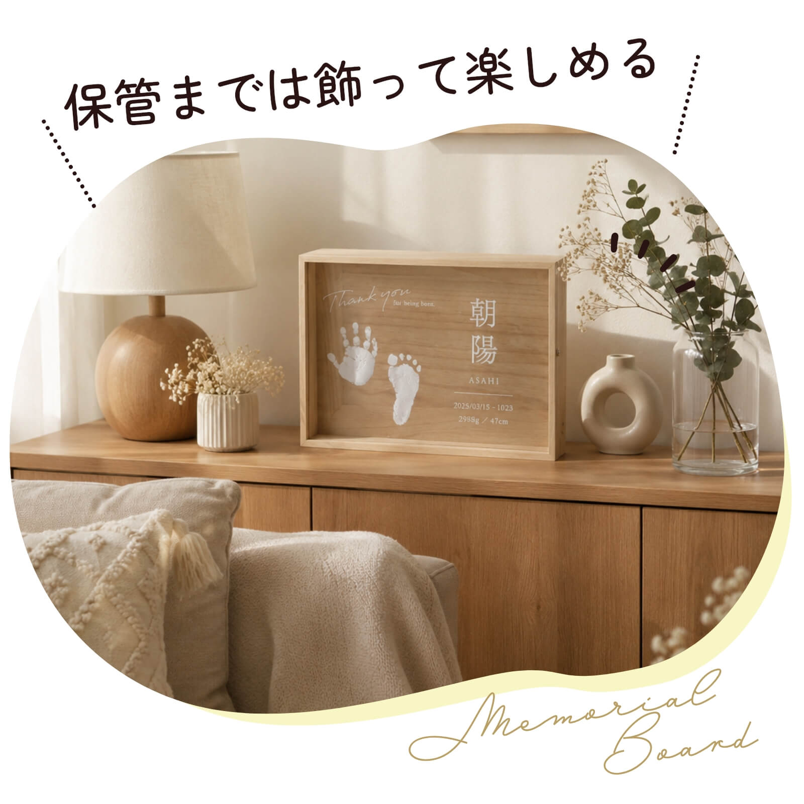 メモリアルボックスを飾って楽しむこともできる