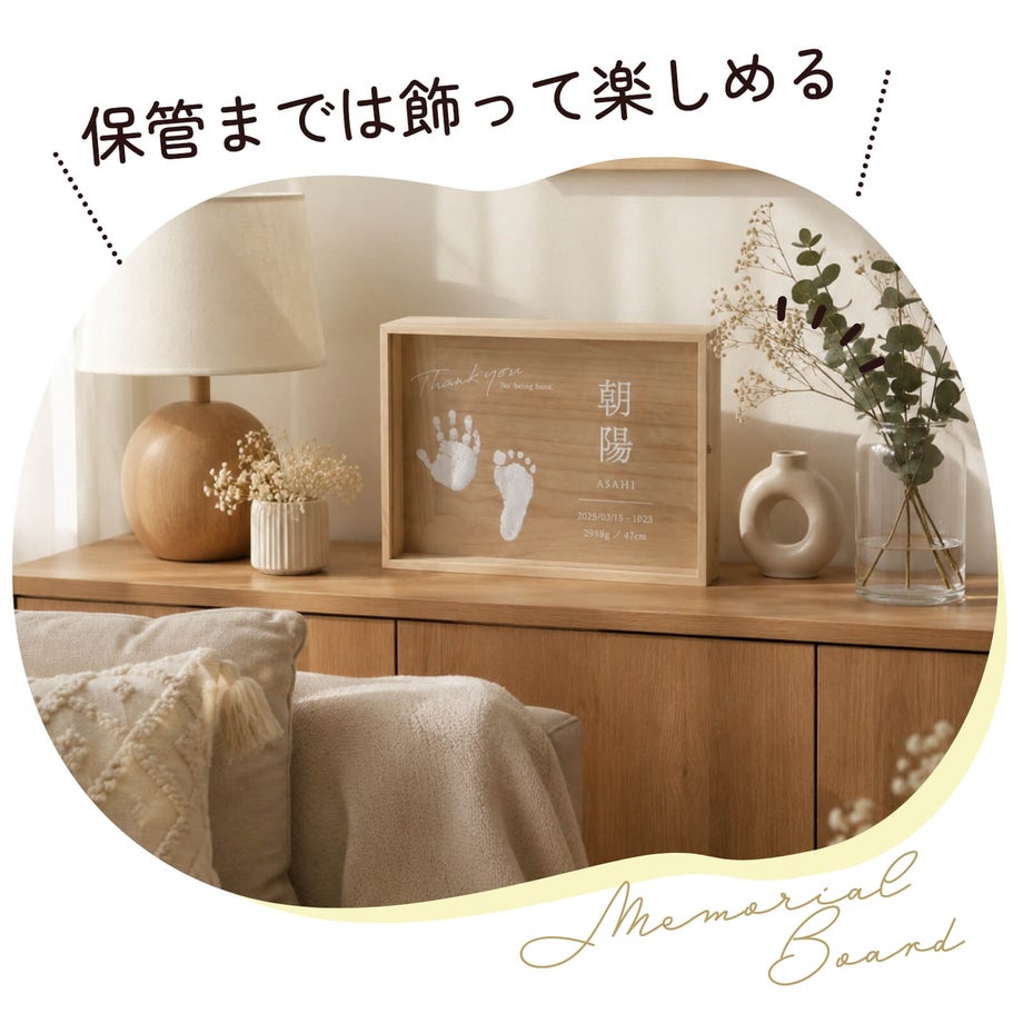 メモリアルボックスを飾って楽しむこともできる