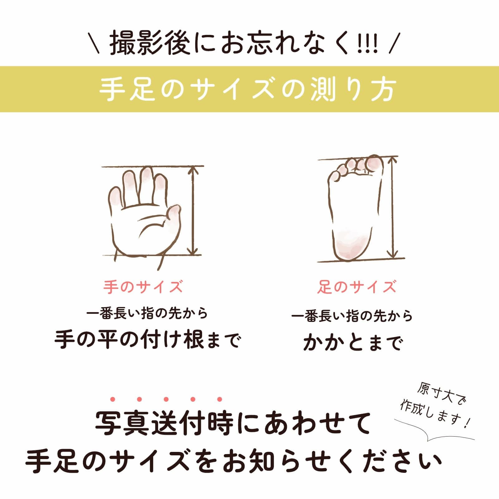 撮影後にお忘れなく手足のサイズの測り方