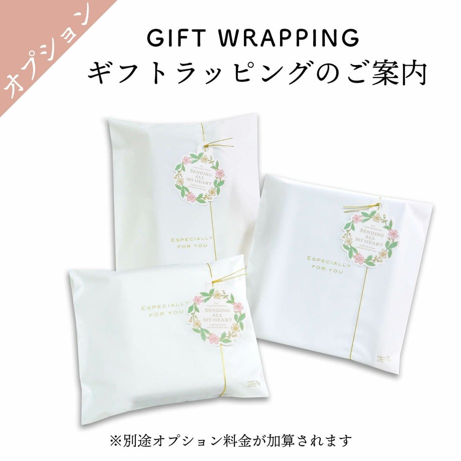 ギフトラッピングオプションのご案内