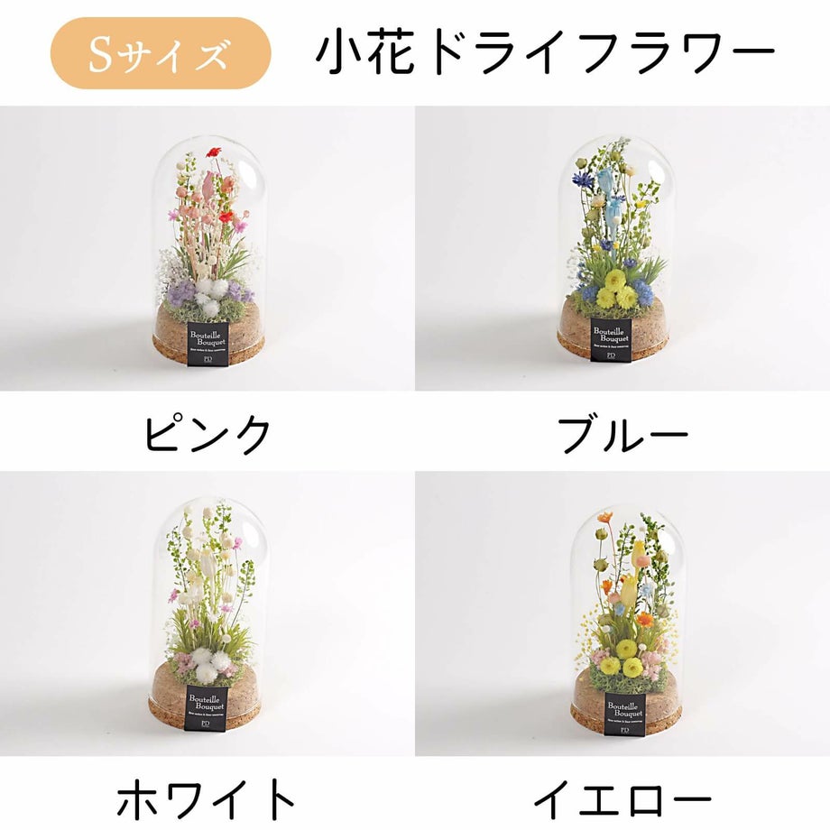 小花ドライフラワーSサイズフラワードーム