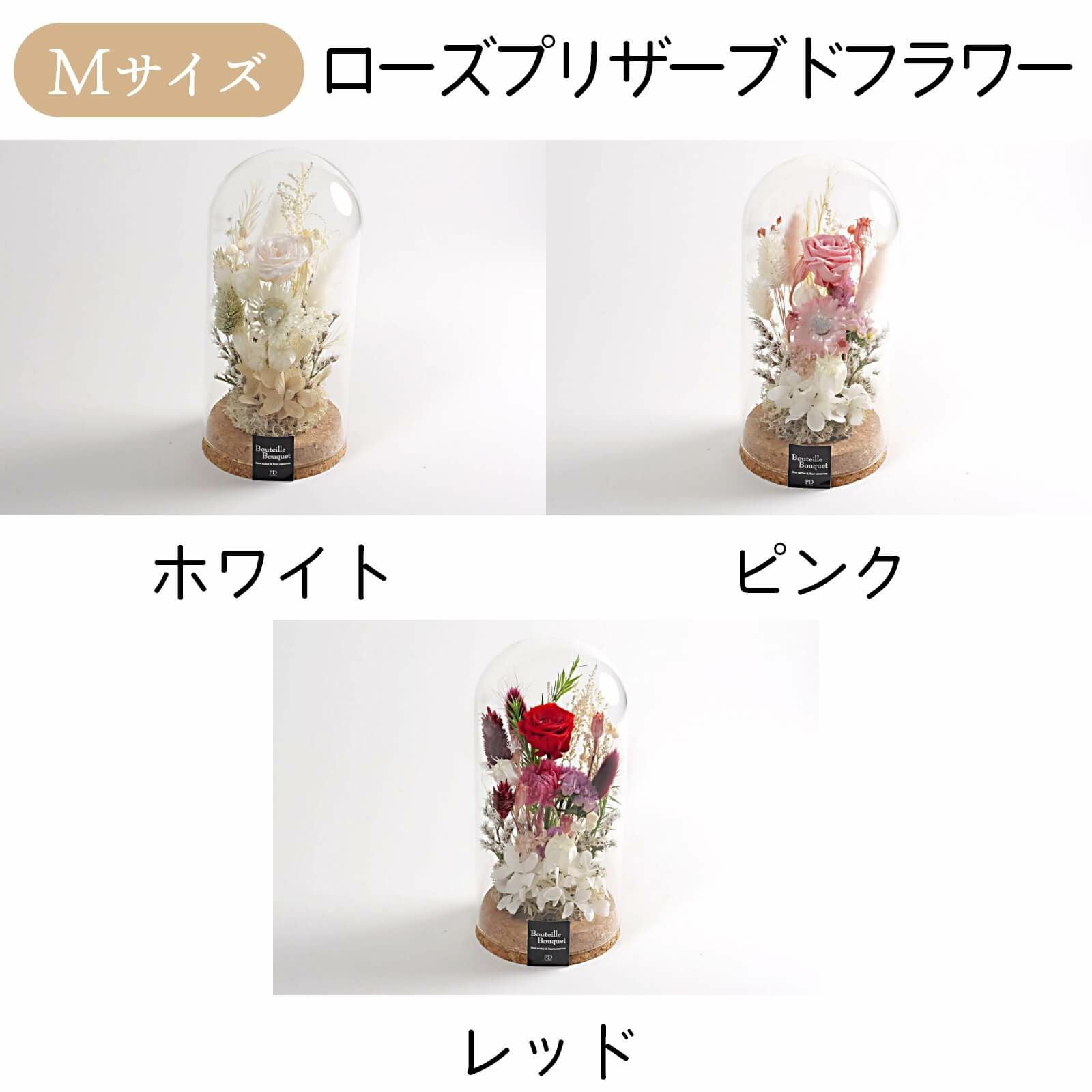 ローズプリザーブドフラワーMサイズフラワードーム