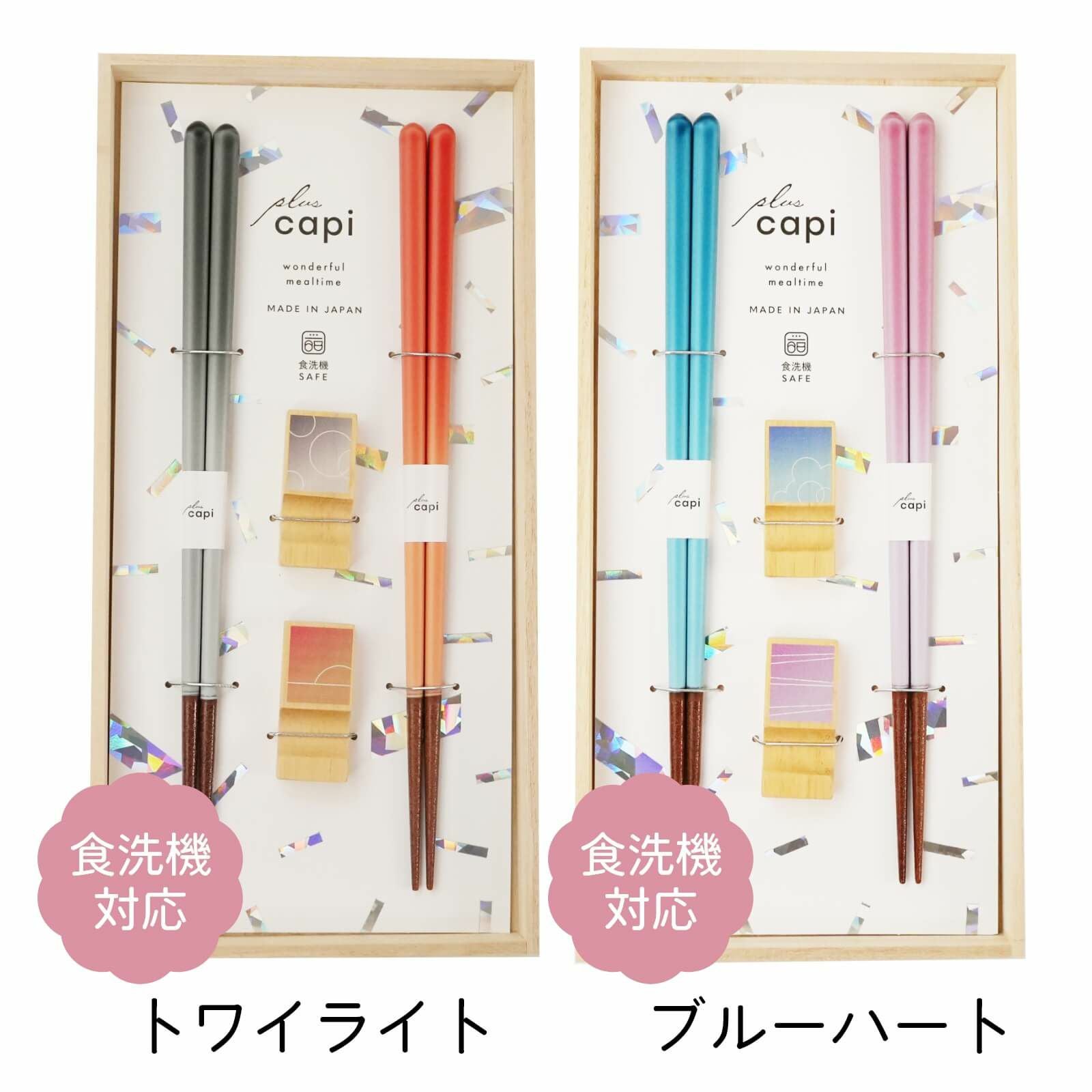 夫婦箸＆箸置きセット食洗機対応の「トワイライト」「ブルーハート」