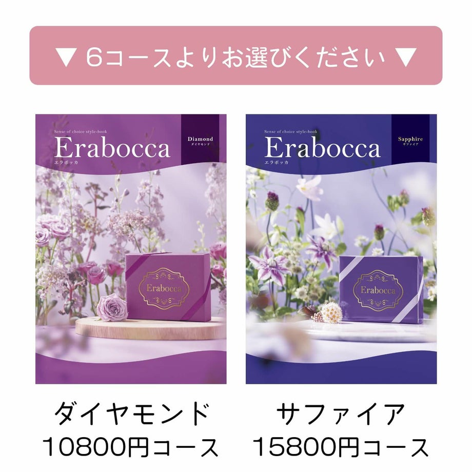 6コースよりお選びください／ダイヤモンド10800円コース、サファイア15800円コース