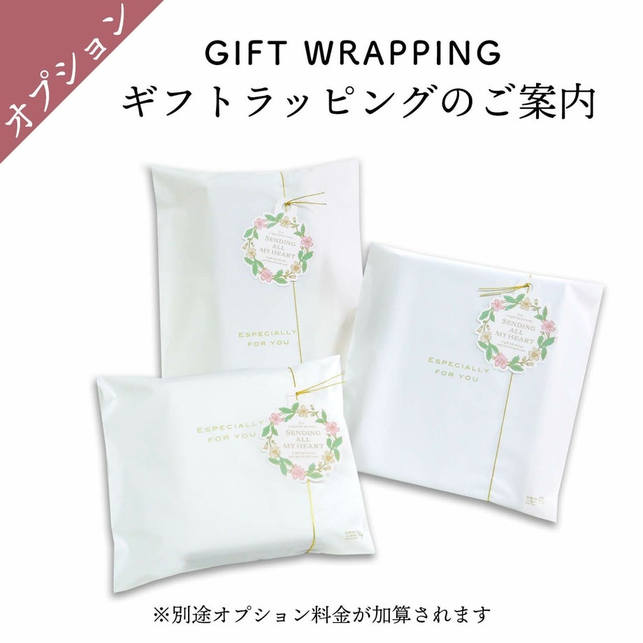 ギフトラッピングオプションのご案内