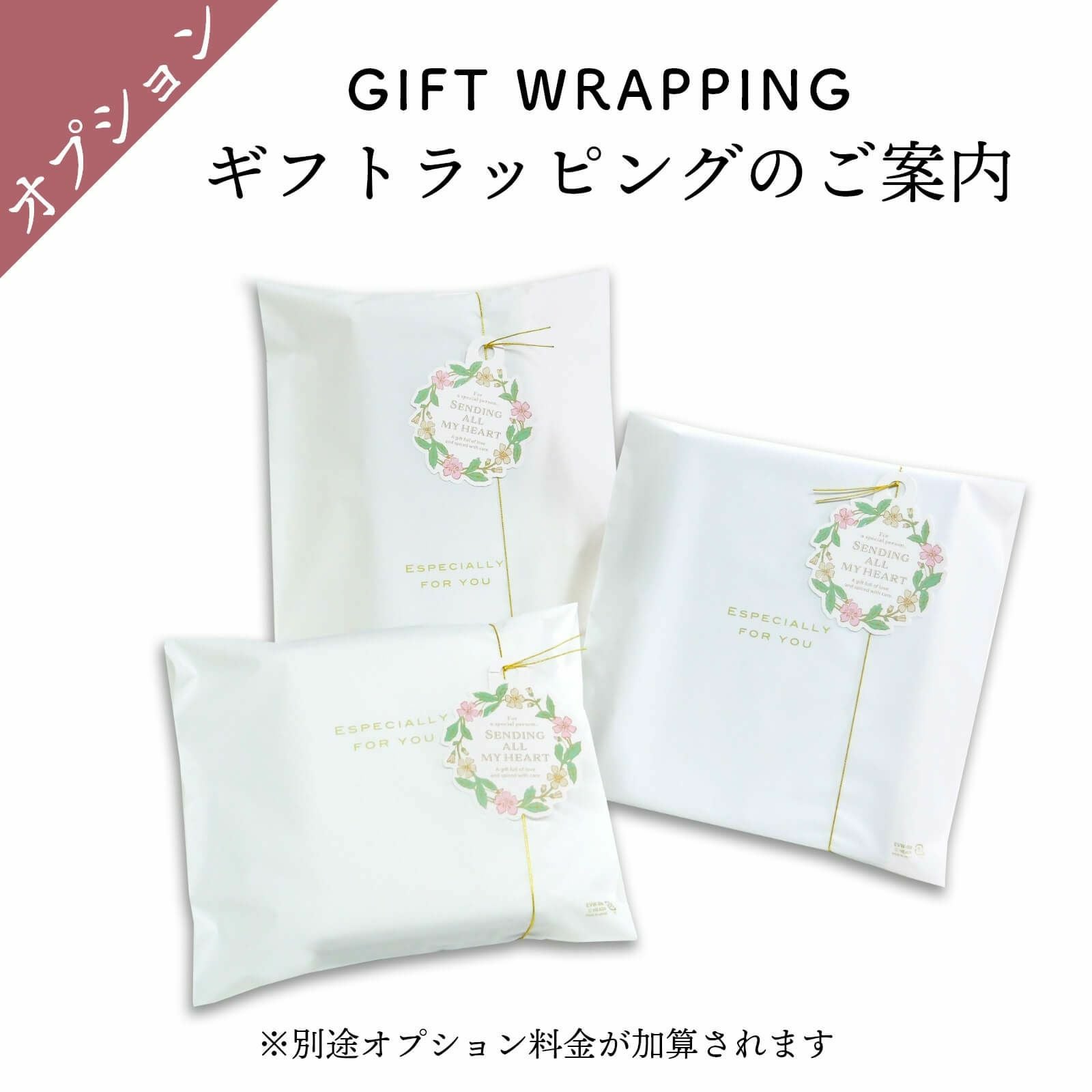 ギフトラッピングオプションのご案内