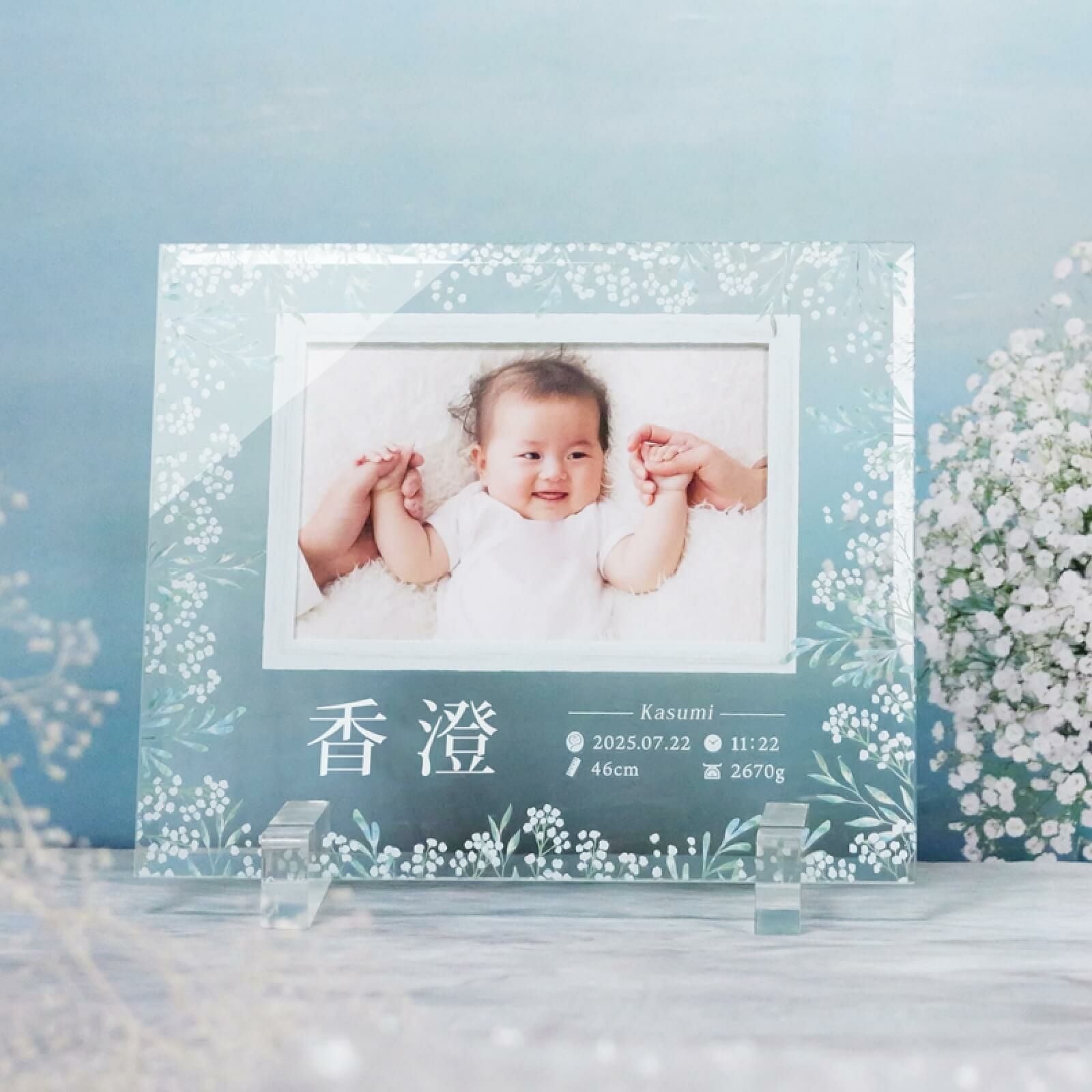 かすみ草のおしゃれなデザインのガラスフォトフレーム命名書