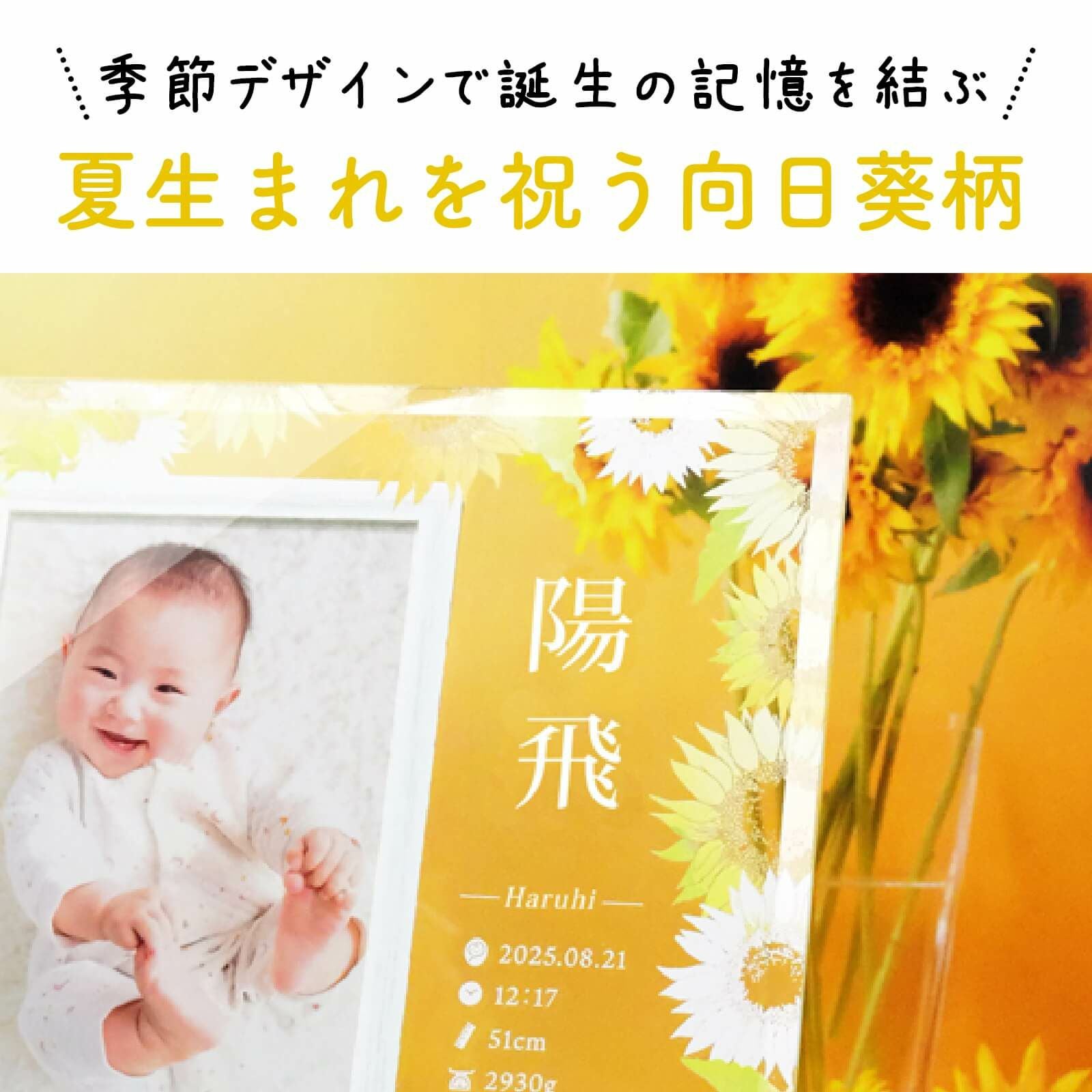 季節デザインで誕生の記憶を結ぶ夏生まれを祝う向日葵柄