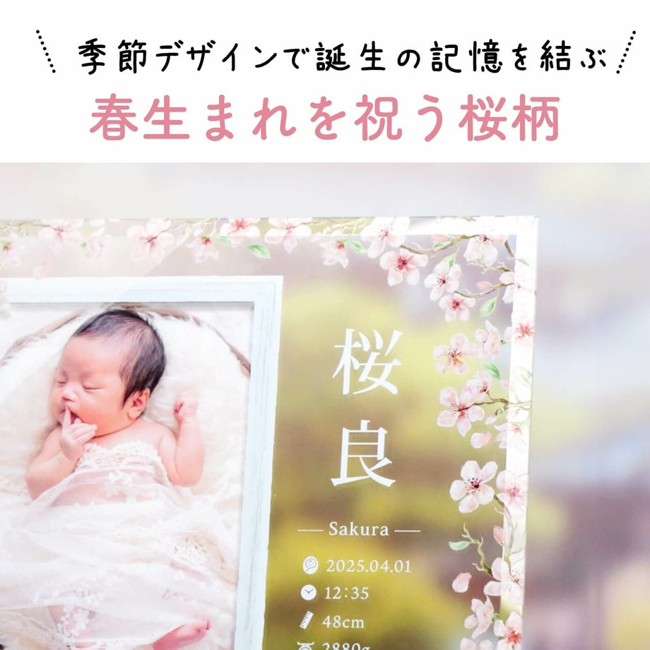 季節デザインで誕生の記憶を結ぶ春生まれを祝う桜柄