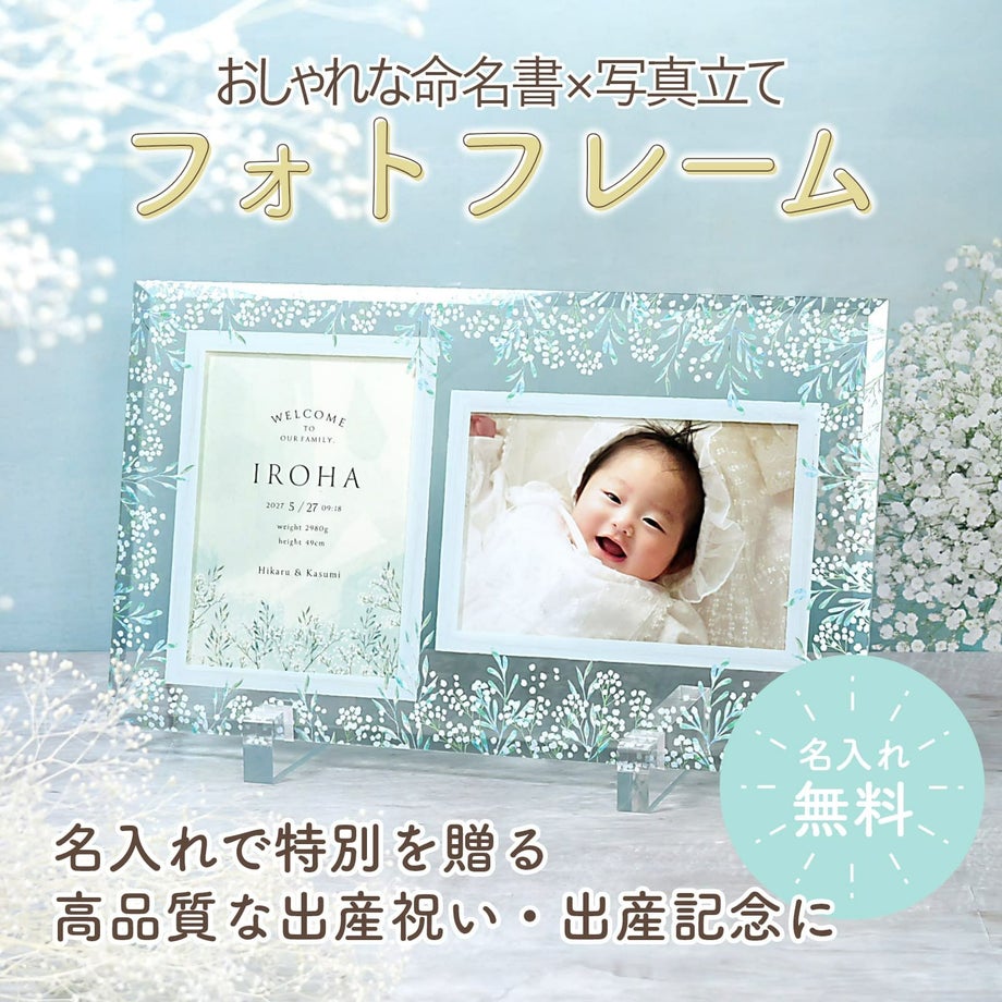 名入れで特別を贈るおしゃれな命名書×写真立て