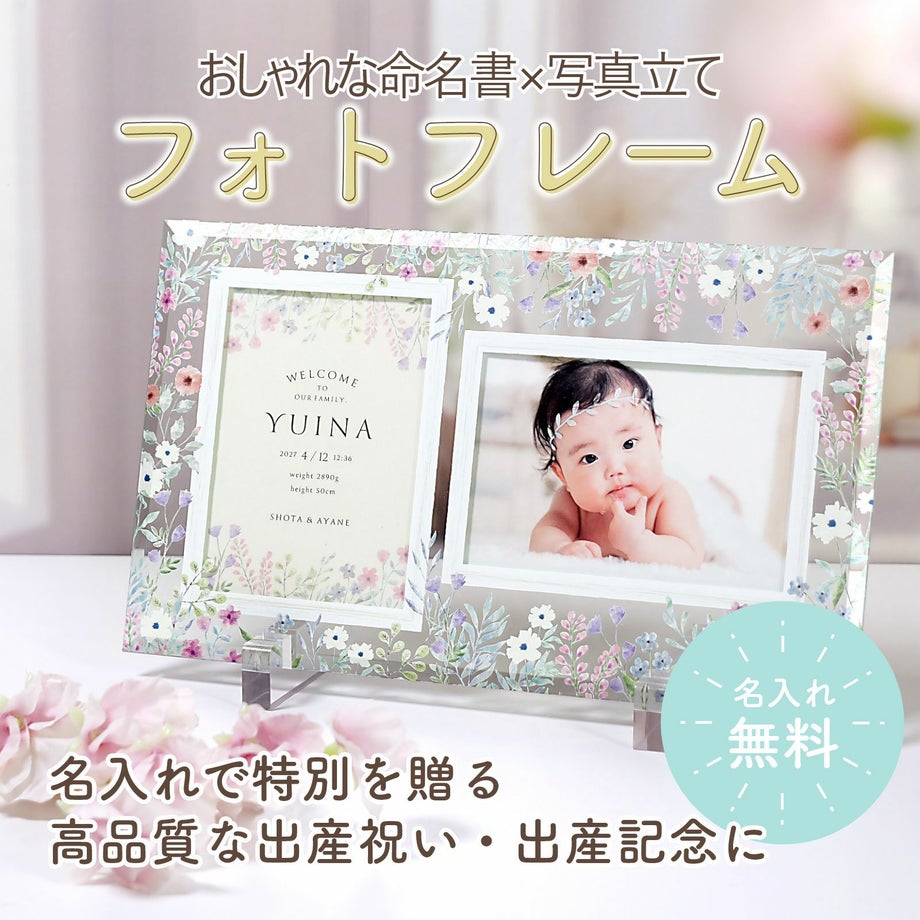 花柄模様のベビーフォトフレーム