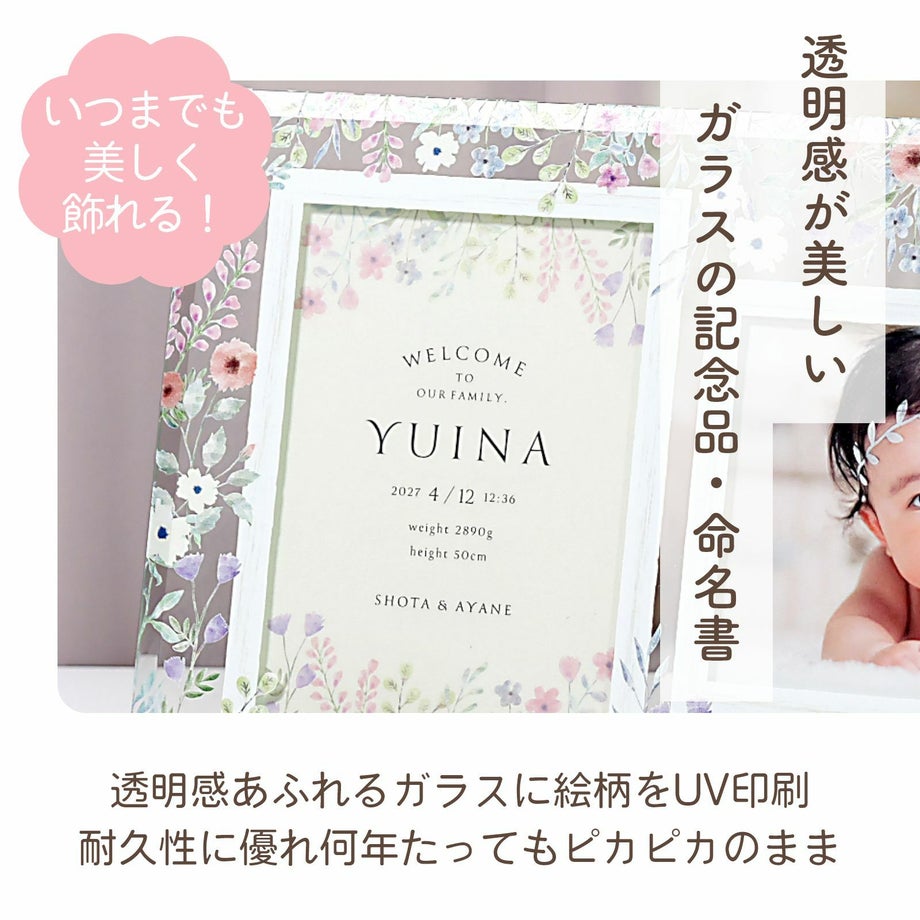 いつまでも美しく飾れる透明感あふれる花柄命名書