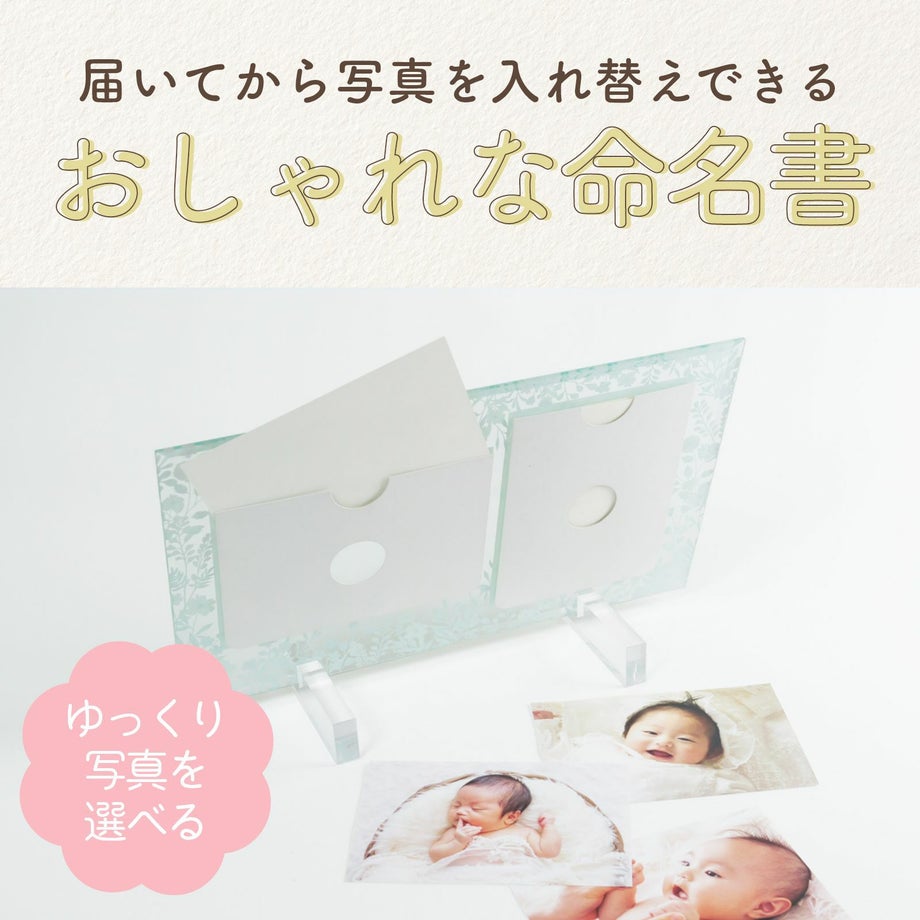自分で簡単に写真をセットできるおしゃれなフォトフレーム命名書