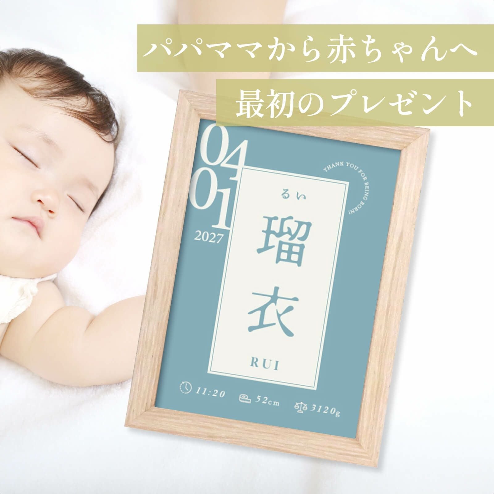 パパママから赤ちゃんへ最初のプレゼントフレーム付き命名書