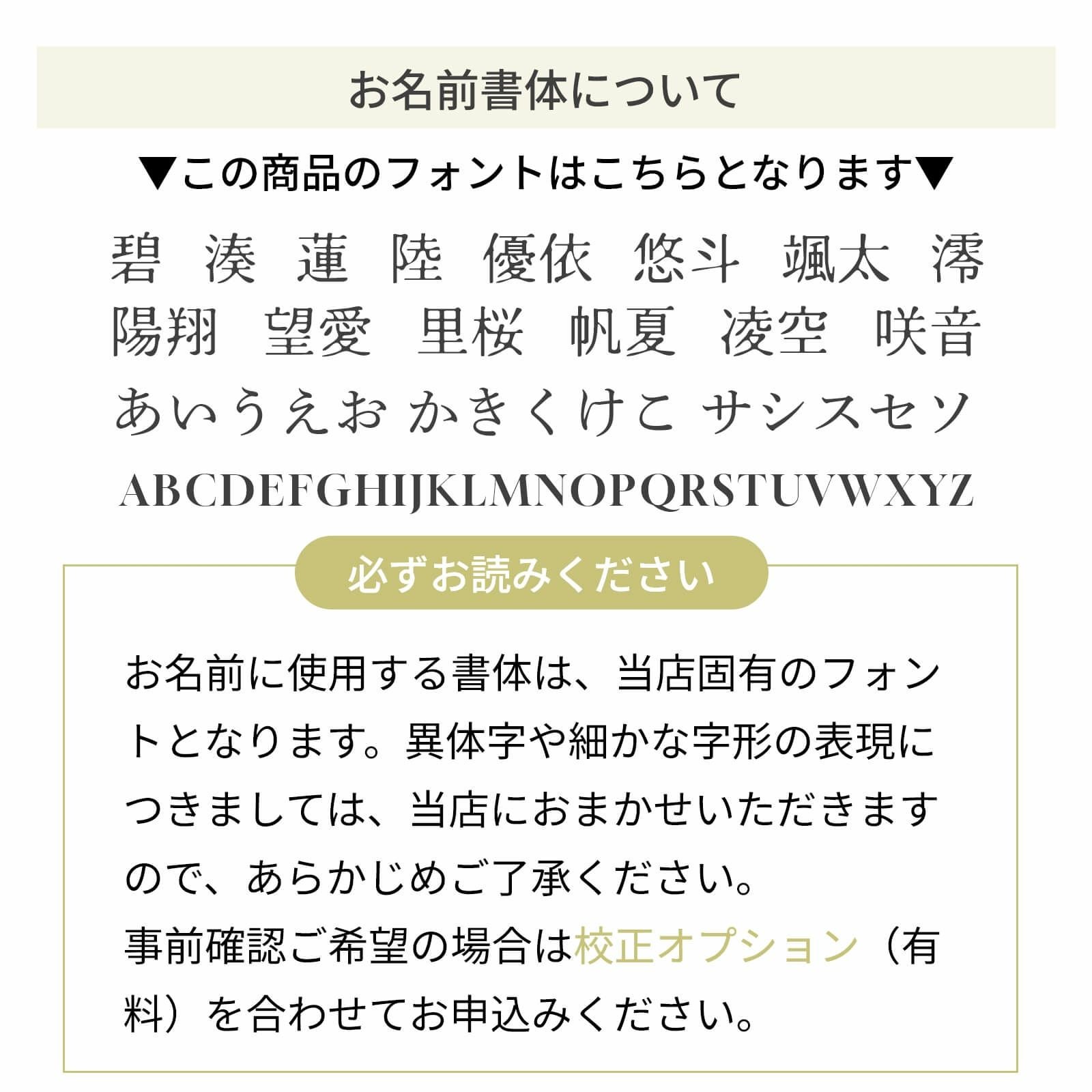 お名前の書体について