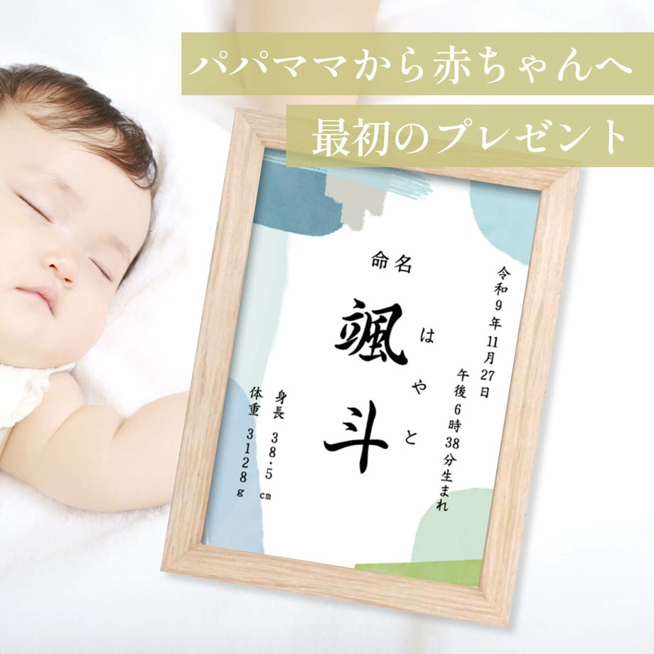 名前を命名書にして記念に残すコンパクトフレームタイプの命名書