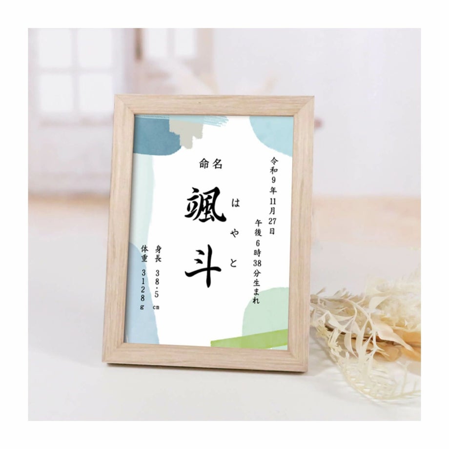 名前を命名書にして記念に残すコンパクトフレームタイプの命名書