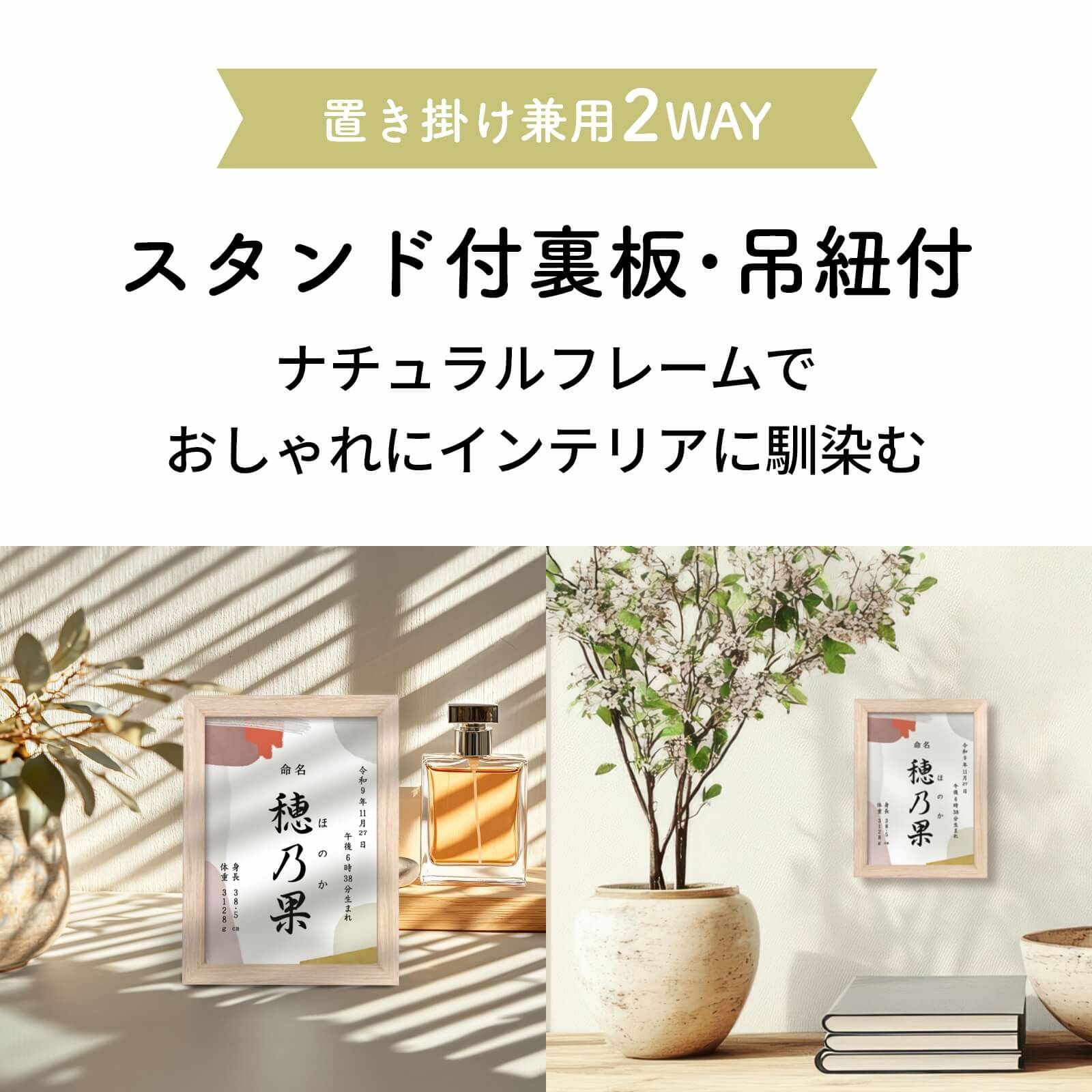スタンド付裏板・吊紐付で置き掛け兼用の命名書