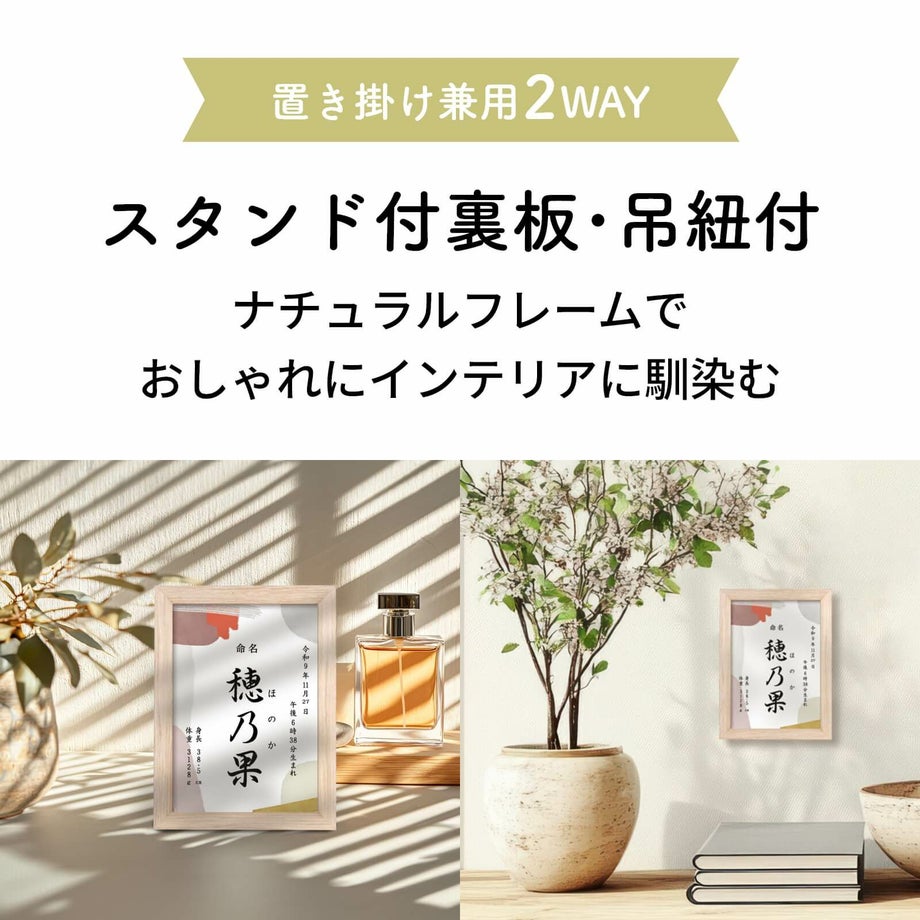 スタンド付裏板・吊紐付で置き掛け兼用の命名書