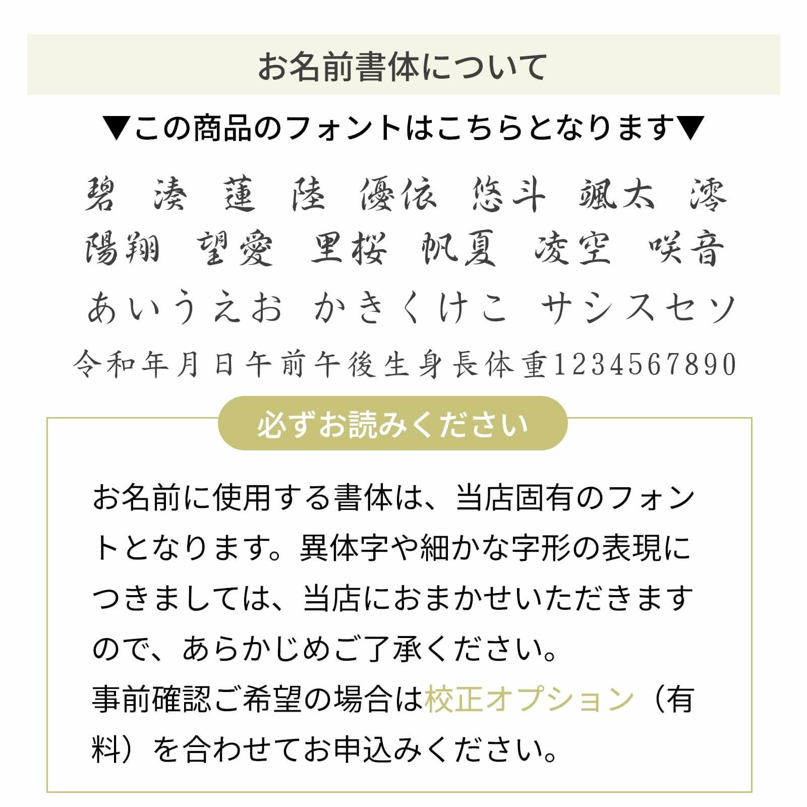 お名前の書体について