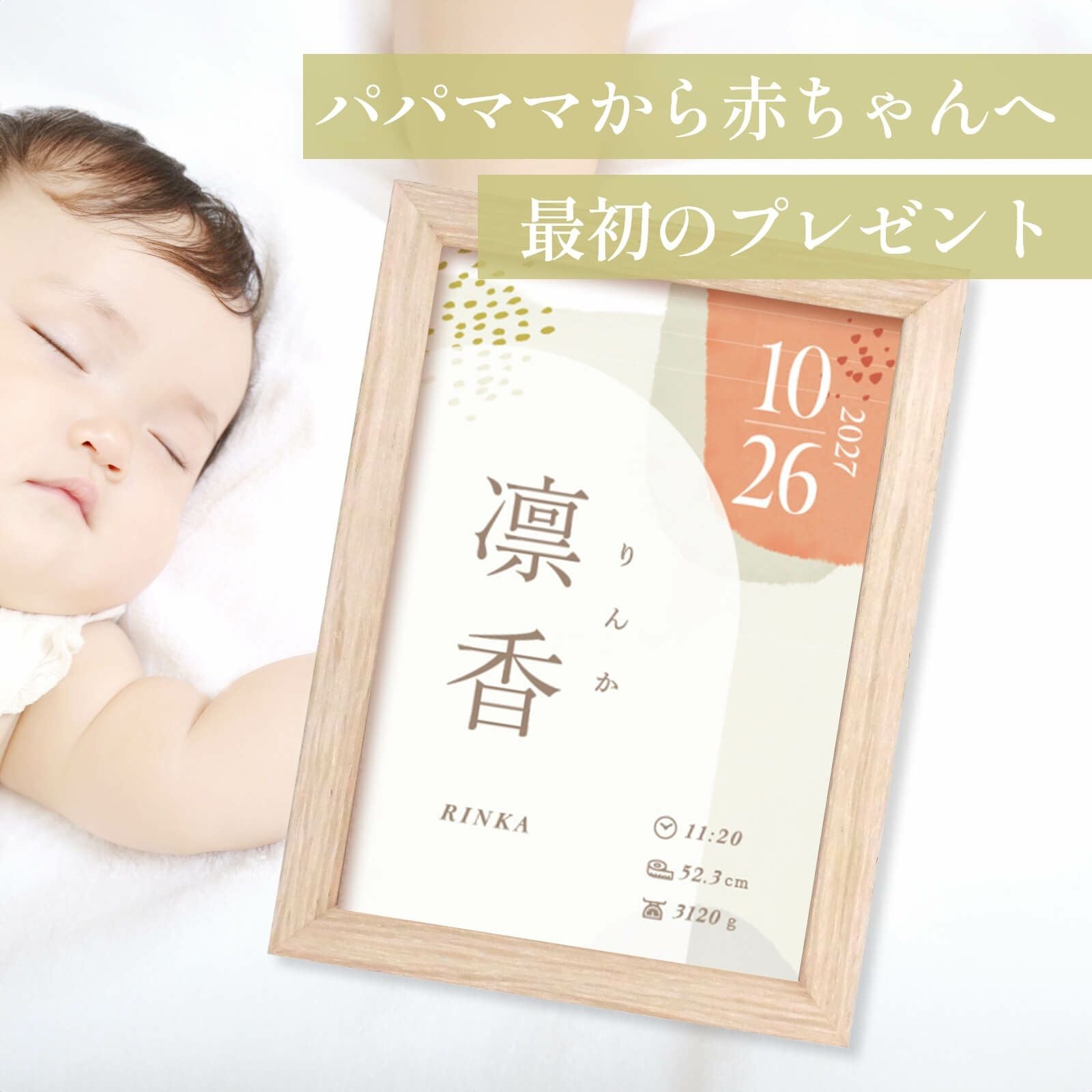 パパママから赤ちゃんへ最初のプレゼントフレーム付き命名書